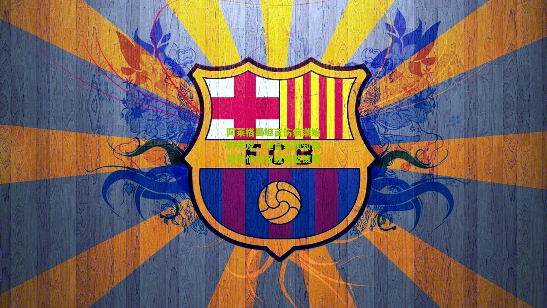 阿莱格里坦言伤病潮始料未及，坦言若预知国脚伤情冬窗或调整策略