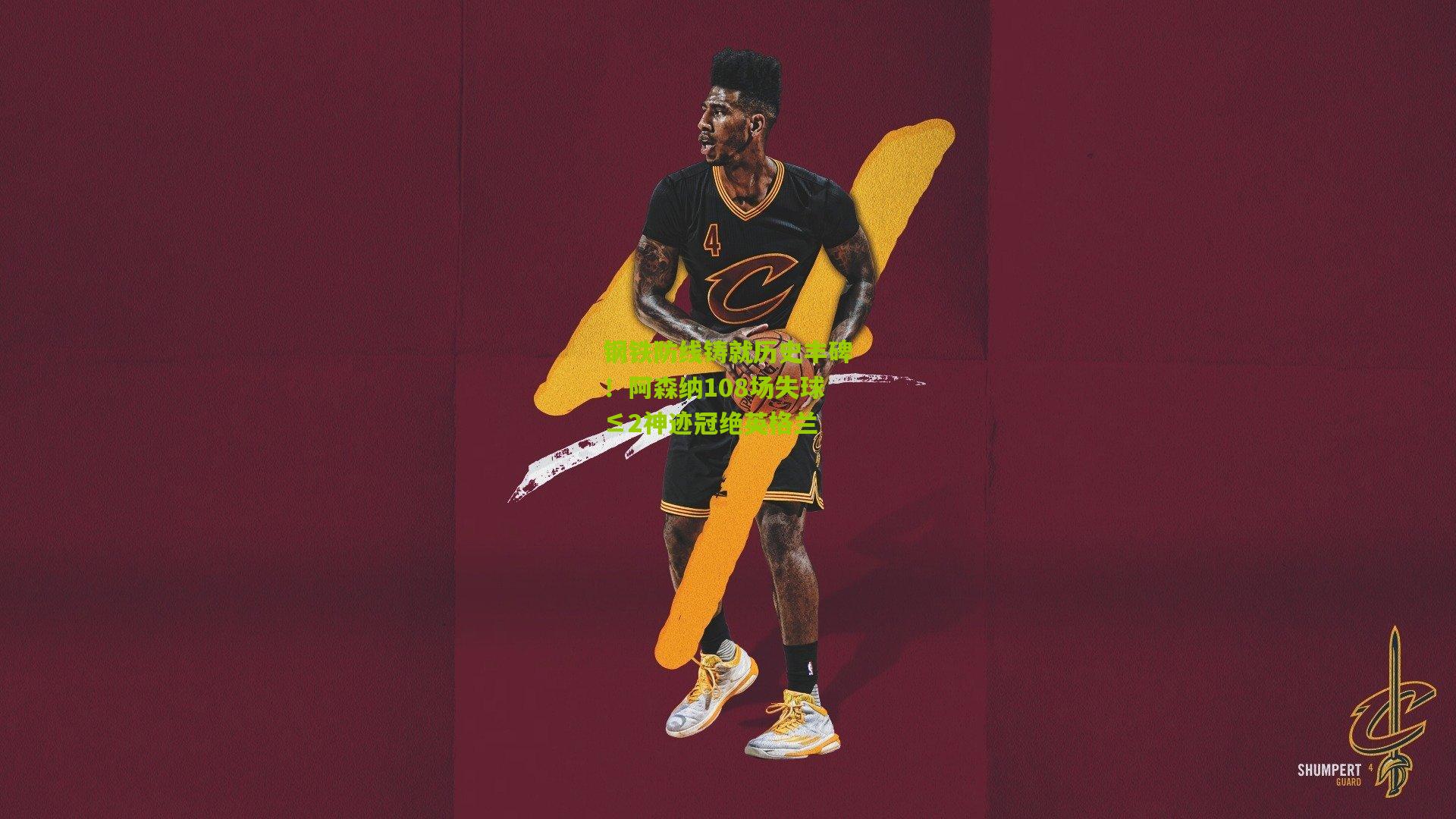 钢铁防线铸就历史丰碑！阿森纳108场失球≤2神迹冠绝英格兰