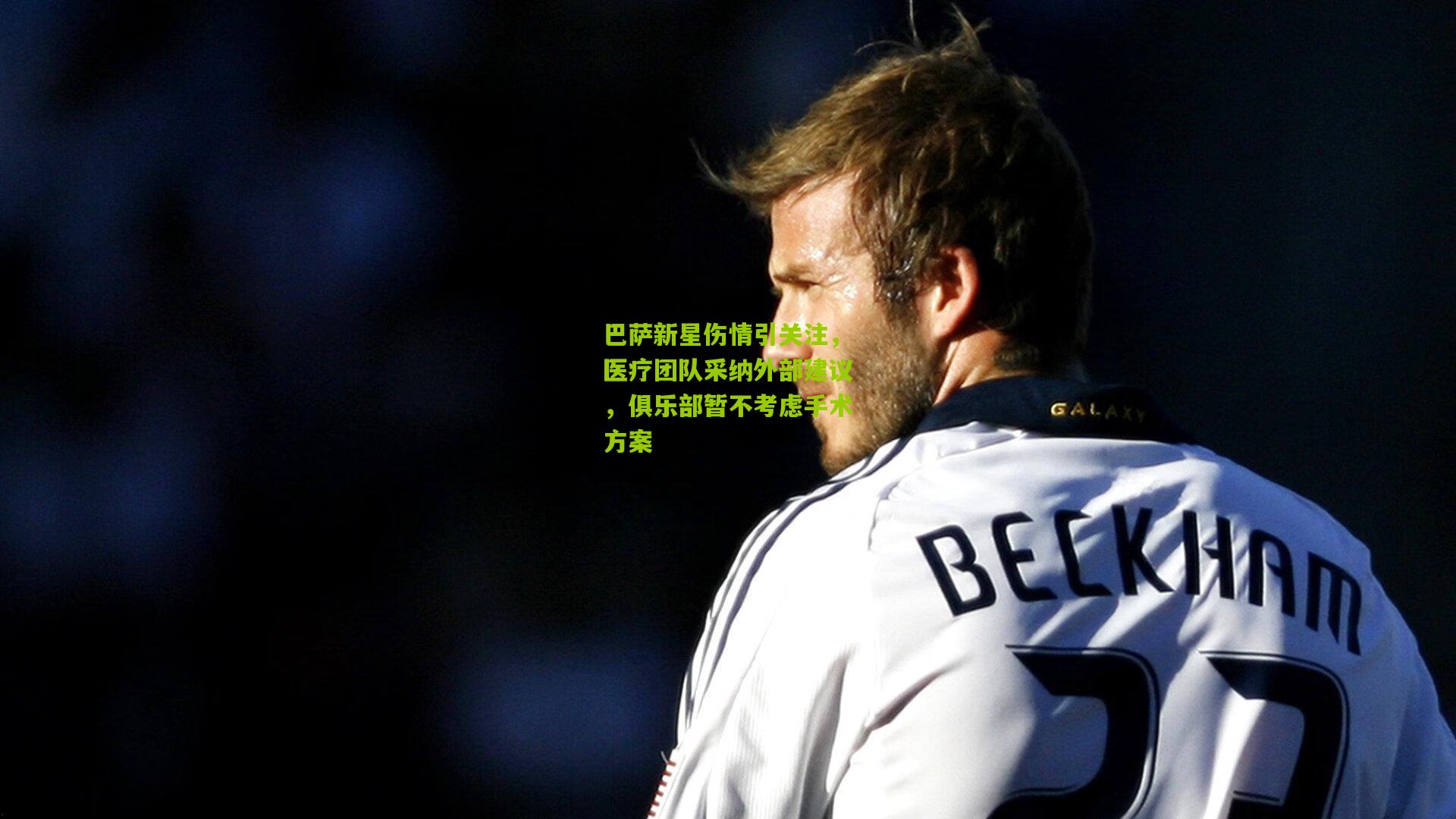 巴萨新星伤情引关注,医疗团队采纳外部建议,俱乐部暂不考虑手术方案