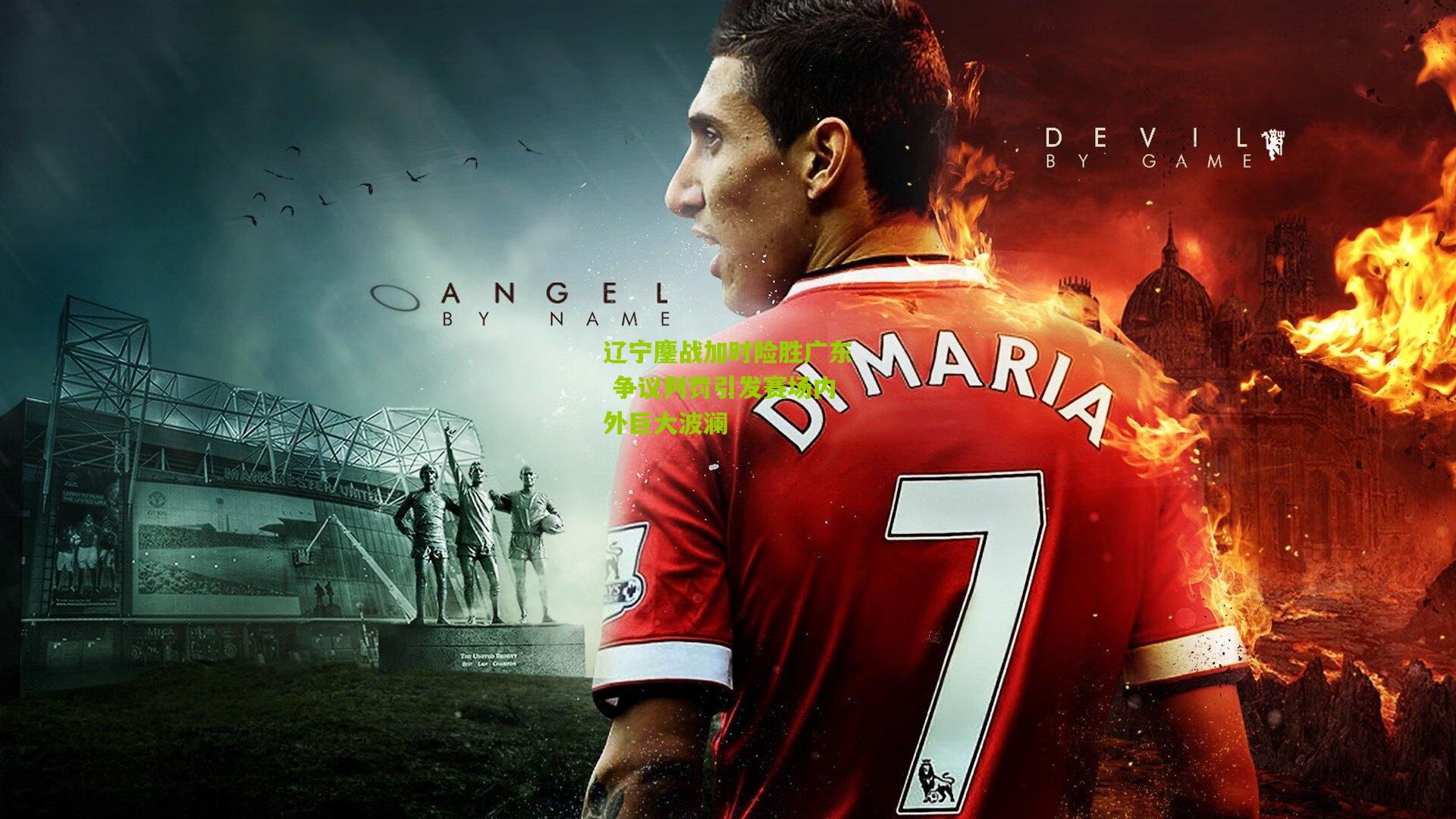 辽宁鏖战加时险胜广东 争议判罚引发赛场内外巨大波澜