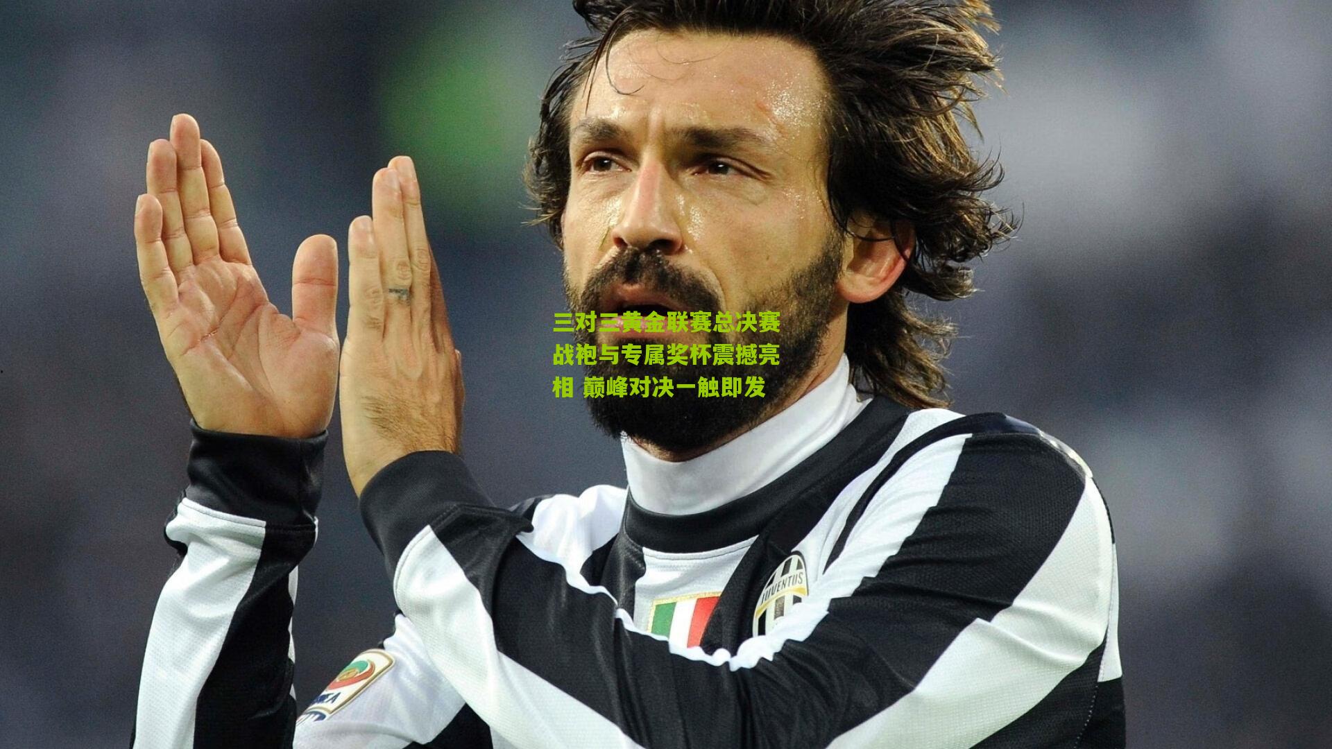 三对三黄金联赛总决赛战袍与专属奖杯震撼亮相 巅峰对决一触即发