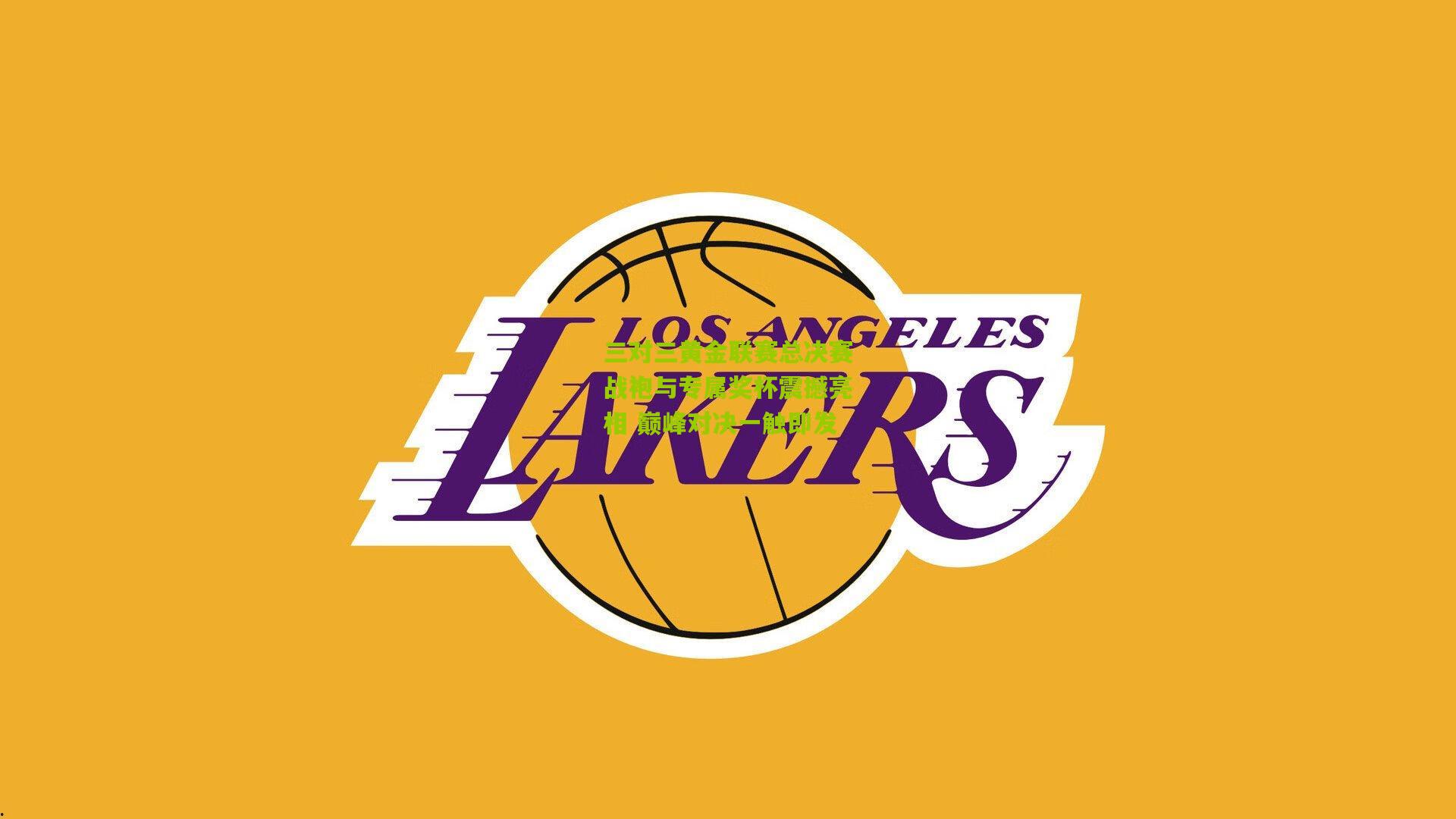 三对三黄金联赛总决赛战袍与专属奖杯震撼亮相 巅峰对决一触即发