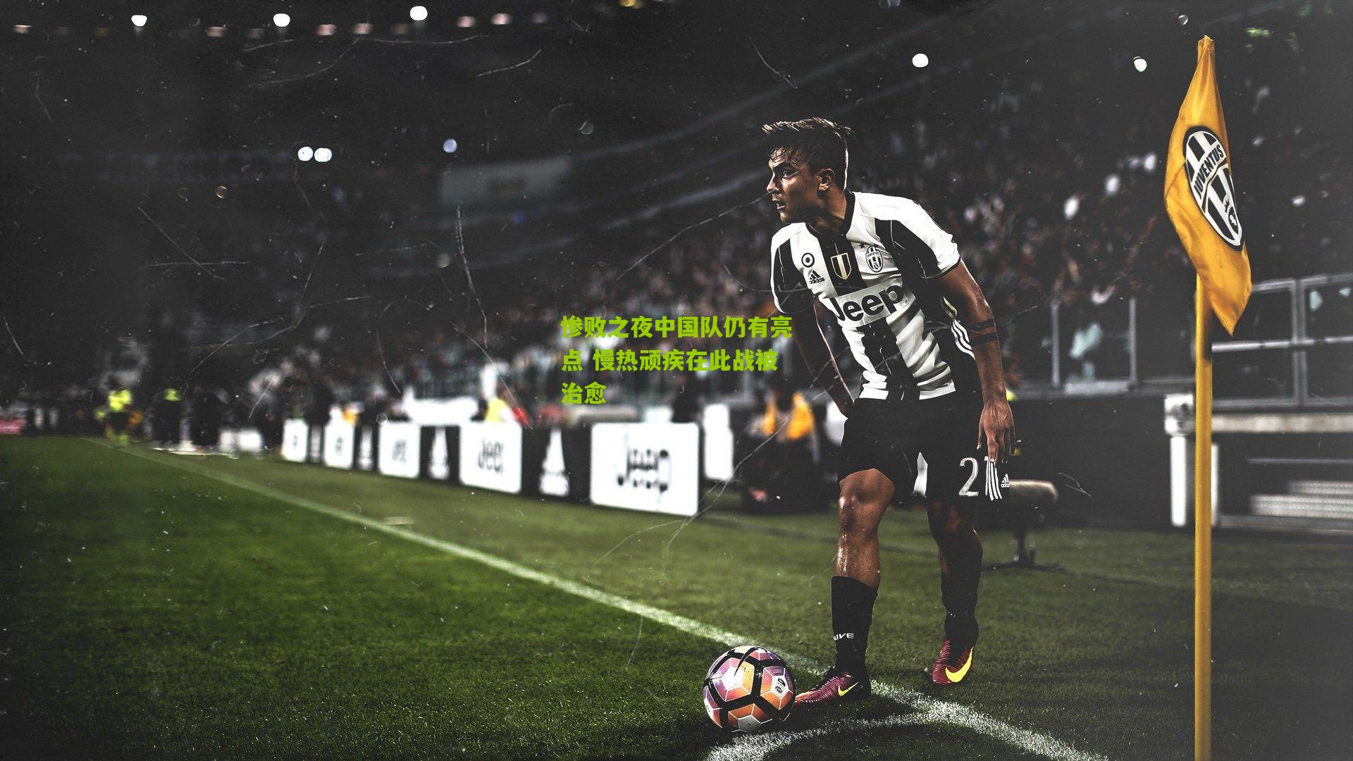 惨败之夜中国队仍有亮点 慢热顽疾在此战被治愈