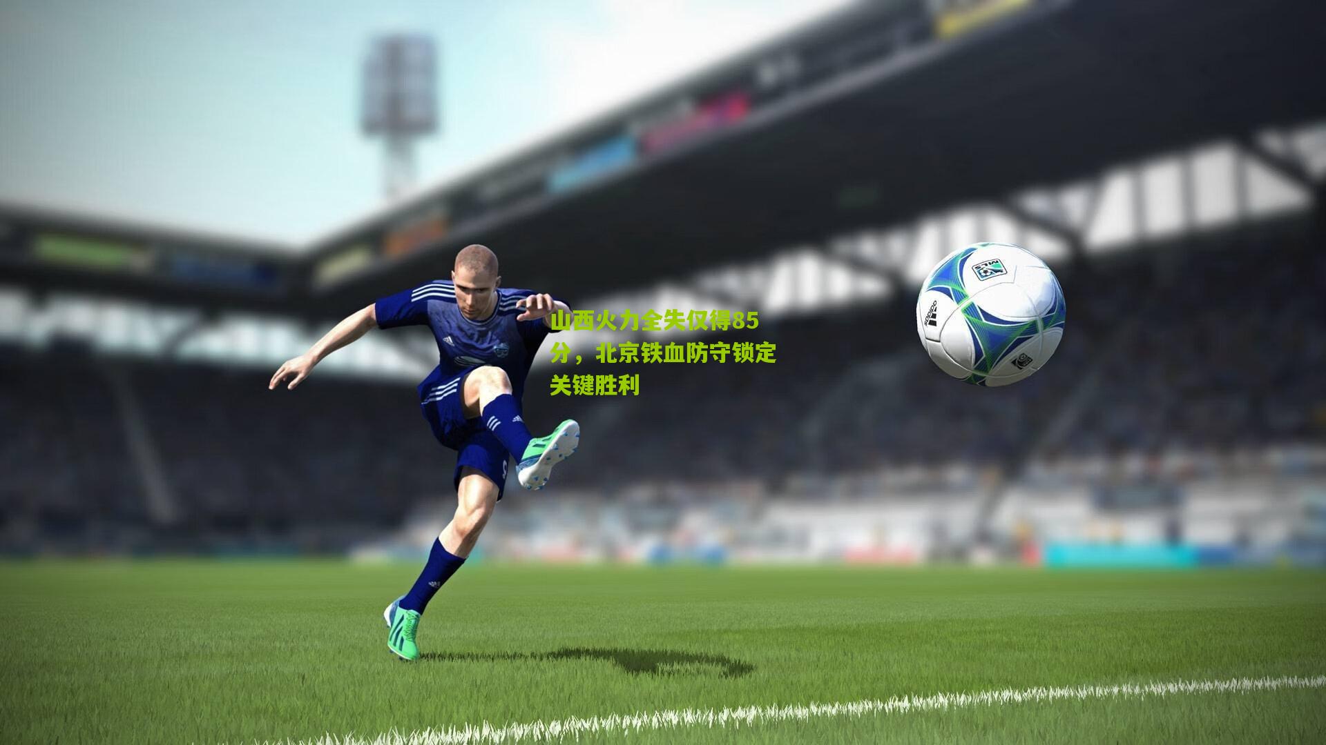 山西火力全失仅得85分,北京铁血防守锁定关键胜利