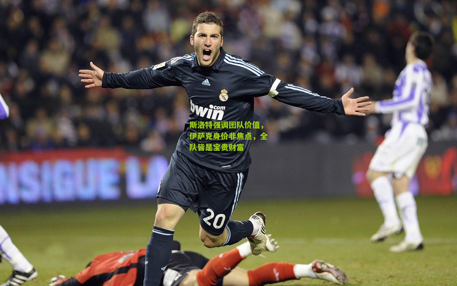 斯洛特强调团队价值，伊萨克身价非焦点，全队皆是宝贵财富