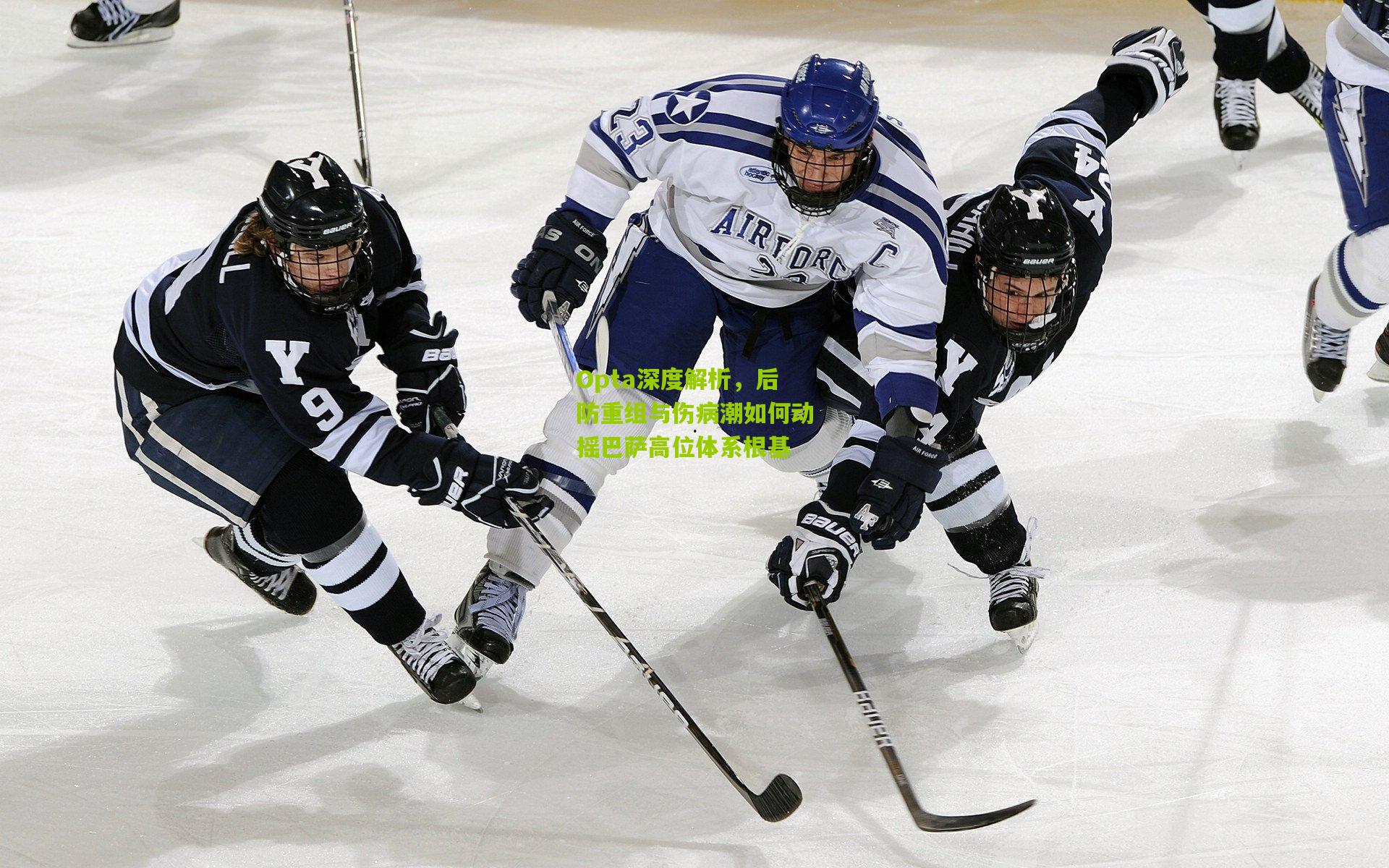 Opta深度解析，后防重组与伤病潮如何动摇巴萨高位体系根基