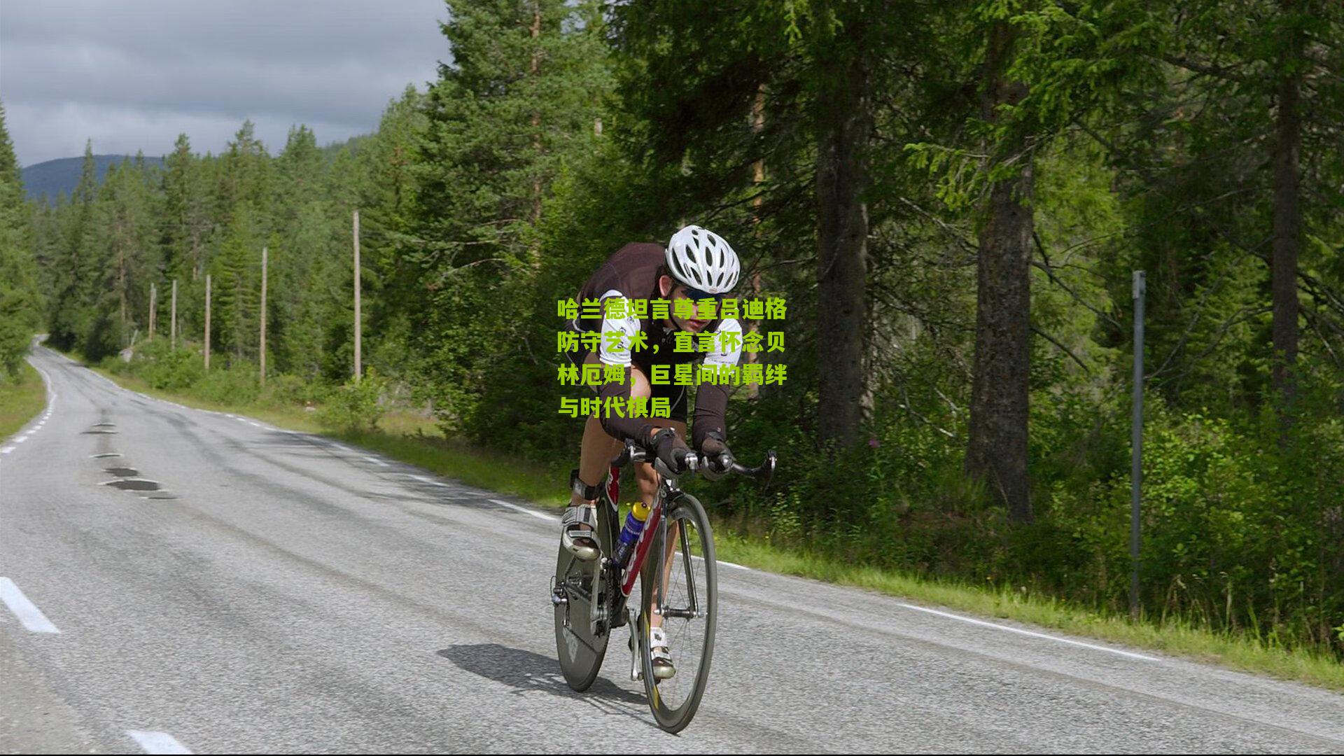 哈兰德坦言尊重吕迪格防守艺术，直言怀念贝林厄姆，巨星间的羁绊与时代棋局