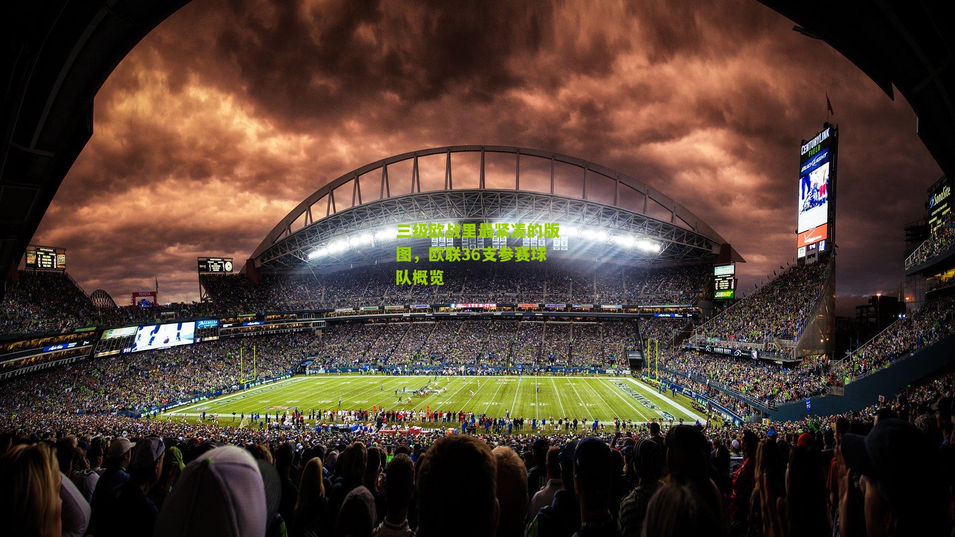 三级欧战里最紧凑的版图，欧联36支参赛球队概览