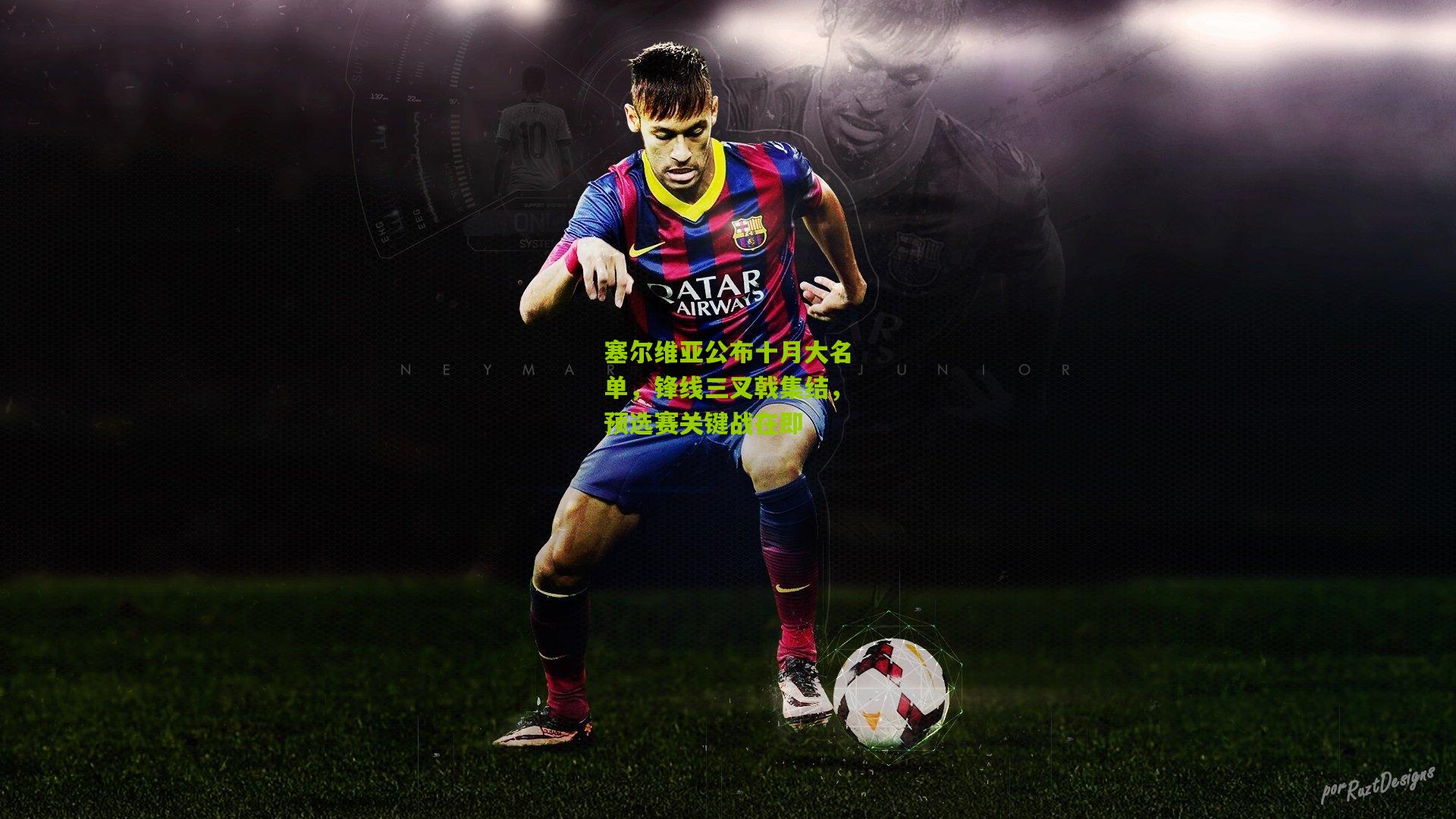 塞尔维亚公布十月大名单，锋线三叉戟集结，预选赛关键战在即