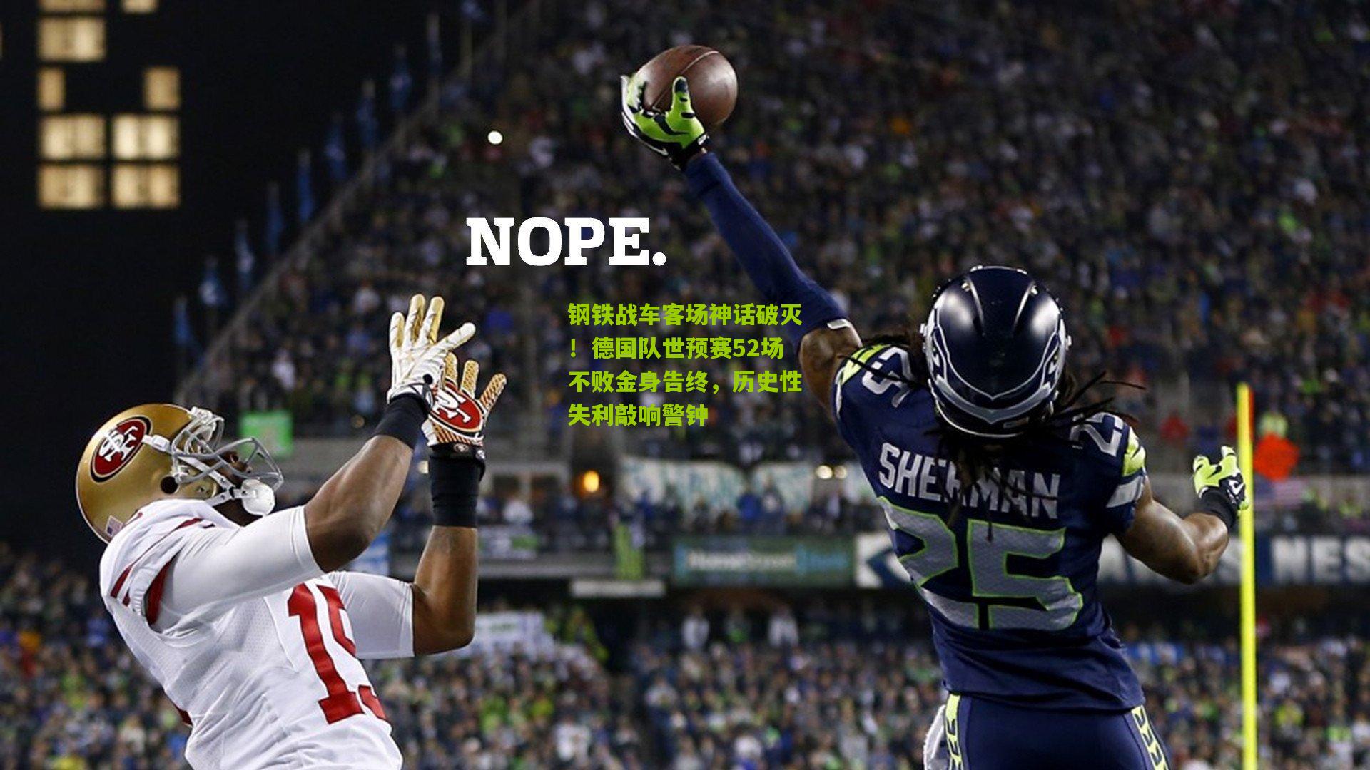 钢铁战车客场神话破灭！德国队世预赛52场不败金身告终，历史性失利敲响警钟