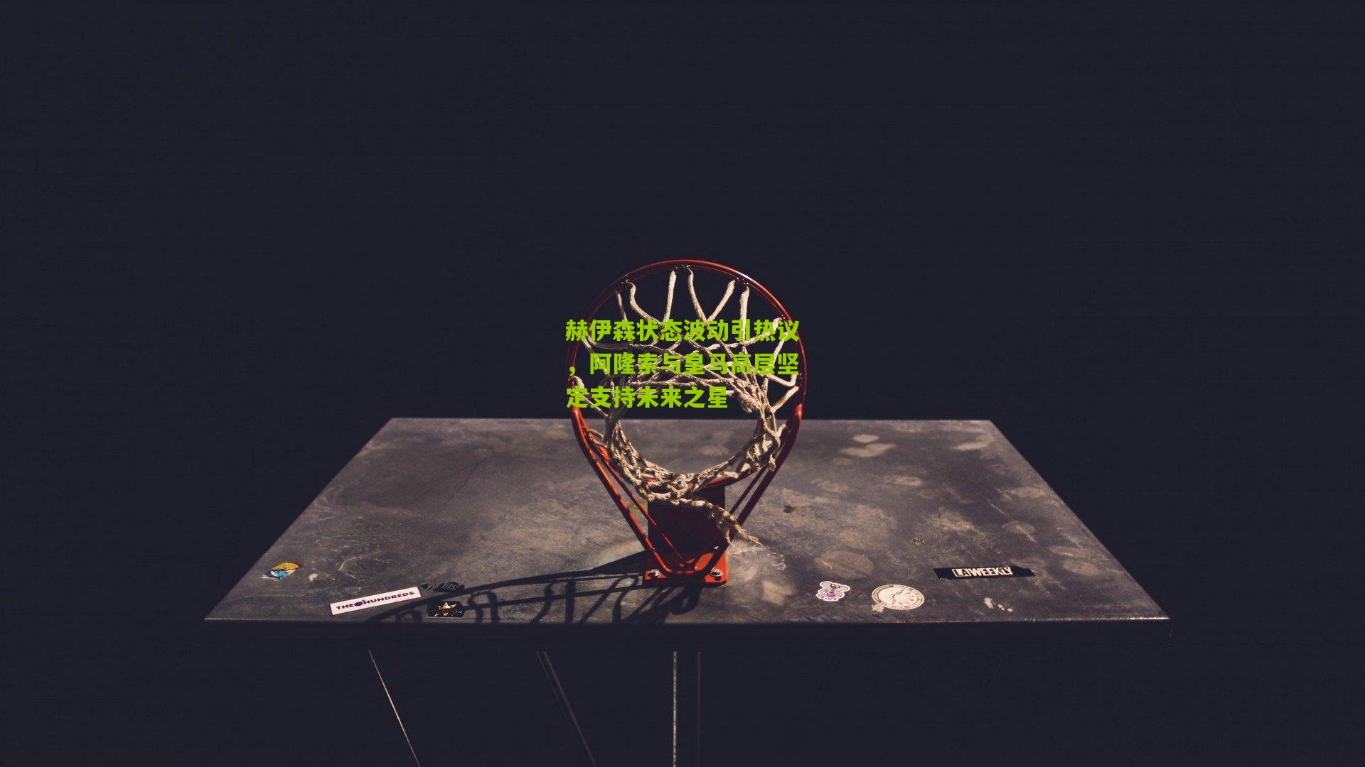 赫伊森状态波动引热议，阿隆索与皇马高层坚定支持未来之星