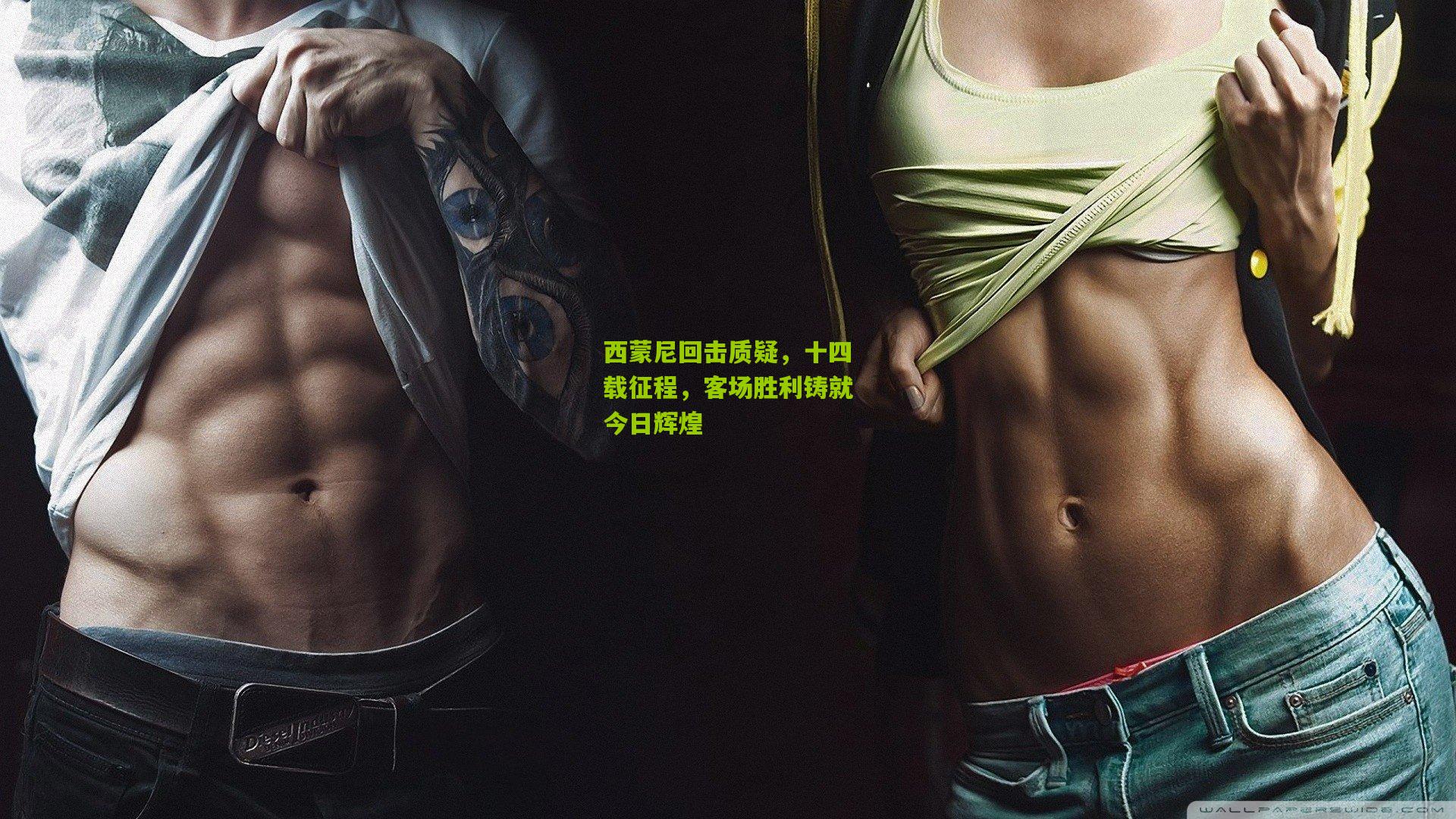 西蒙尼回击质疑，十四载征程，客场胜利铸就今日辉煌