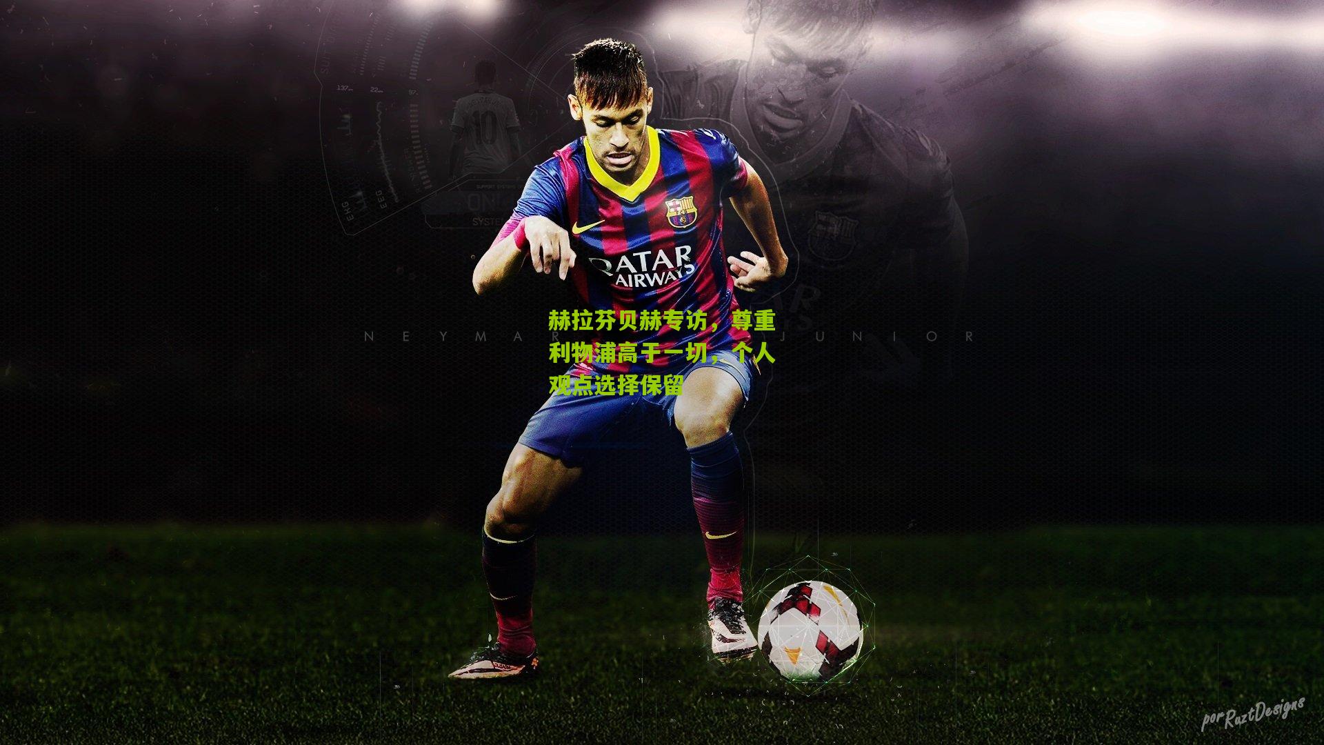 赫拉芬贝赫专访，尊重利物浦高于一切，个人观点选择保留