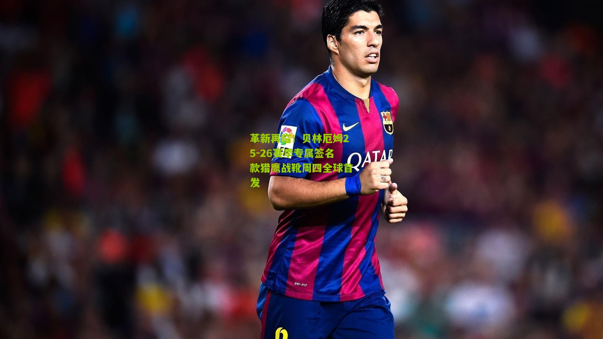 革新再临！贝林厄姆25-26赛季专属签名款猎鹰战靴周四全球首发