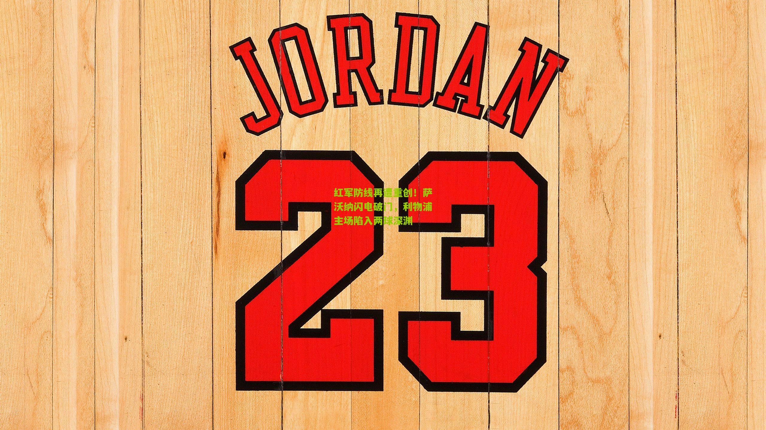 红军防线再遭重创！萨沃纳闪电破门，利物浦主场陷入两球深渊