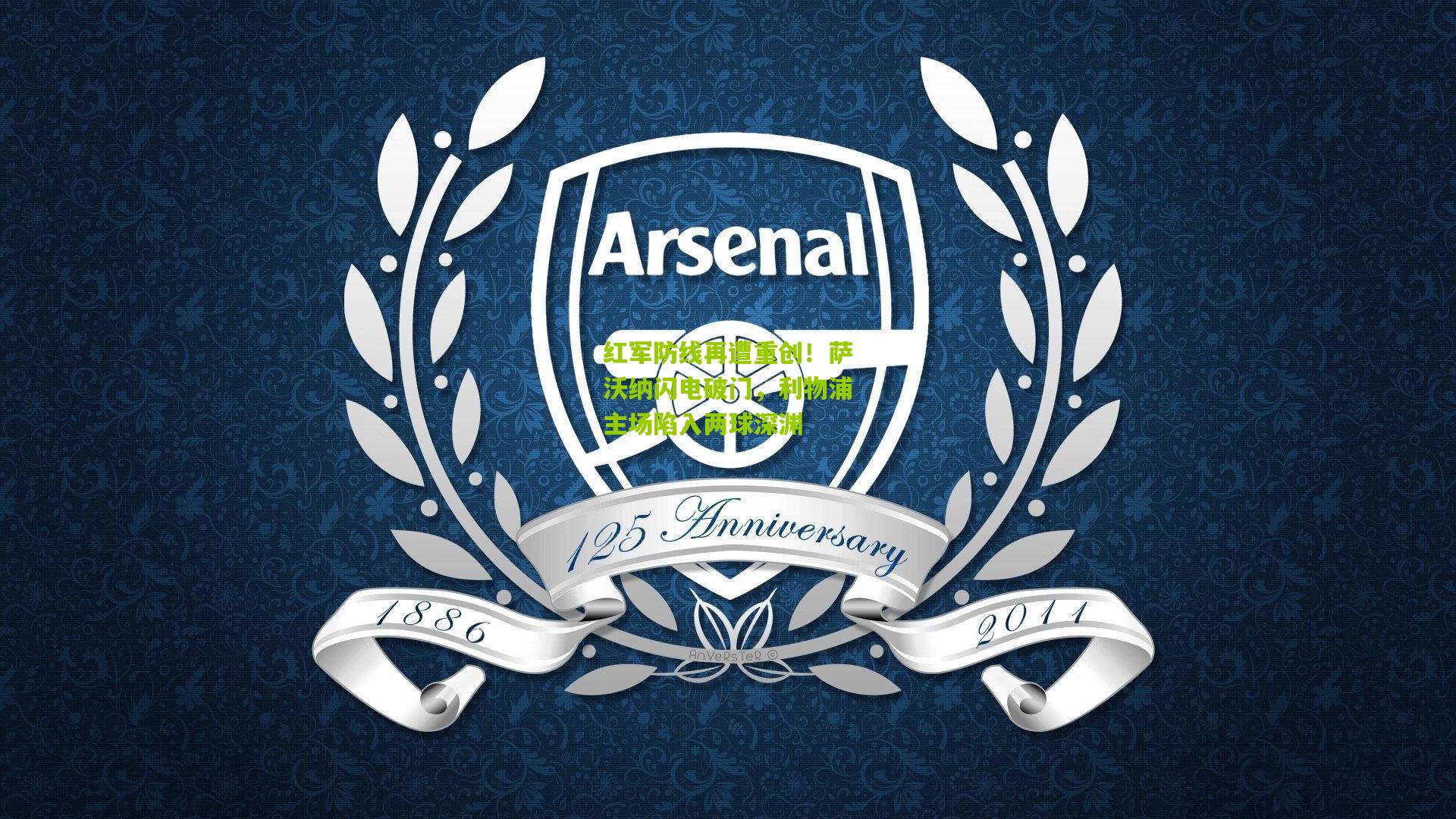 红军防线再遭重创！萨沃纳闪电破门，利物浦主场陷入两球深渊