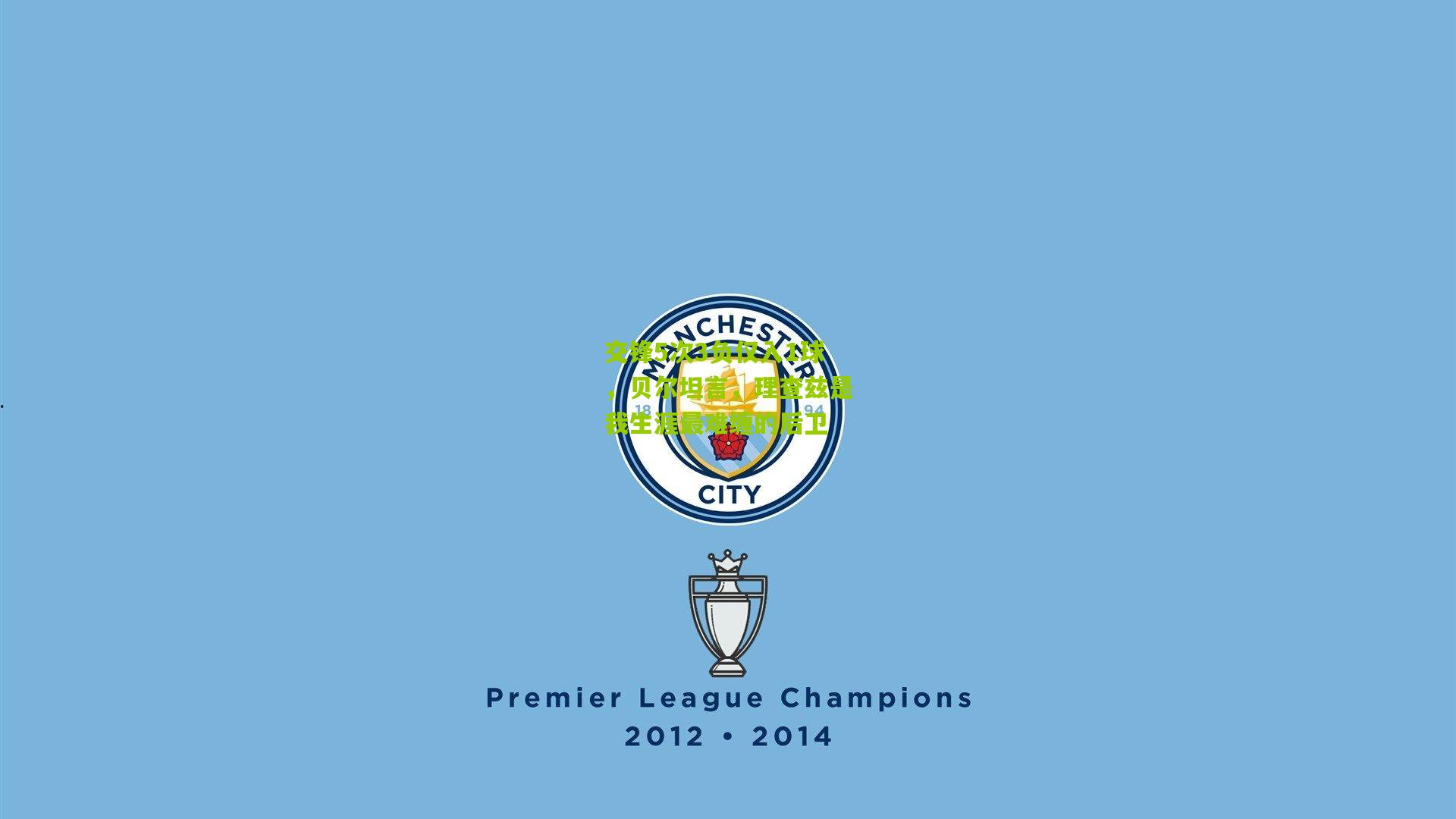 交锋5次3负仅入1球，贝尔坦言，理查兹是我生涯最难缠的后卫