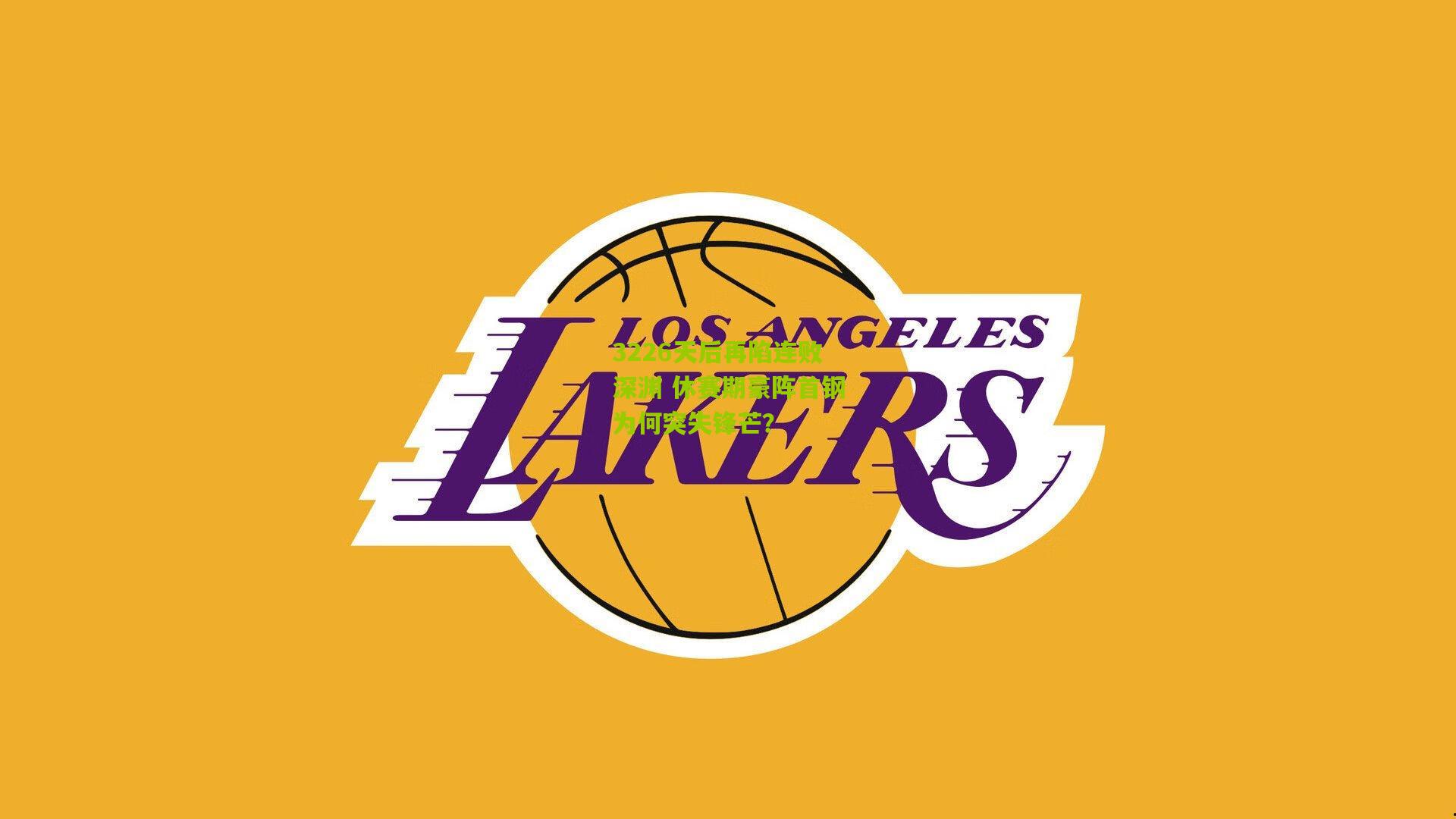 3226天后再陷连败深渊 休赛期豪阵首钢为何突失锋芒？