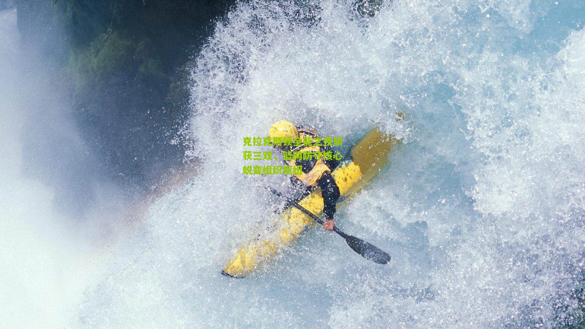 克拉克斯顿全能之夜斩获三双，篮网防守核心蜕变组织枢纽