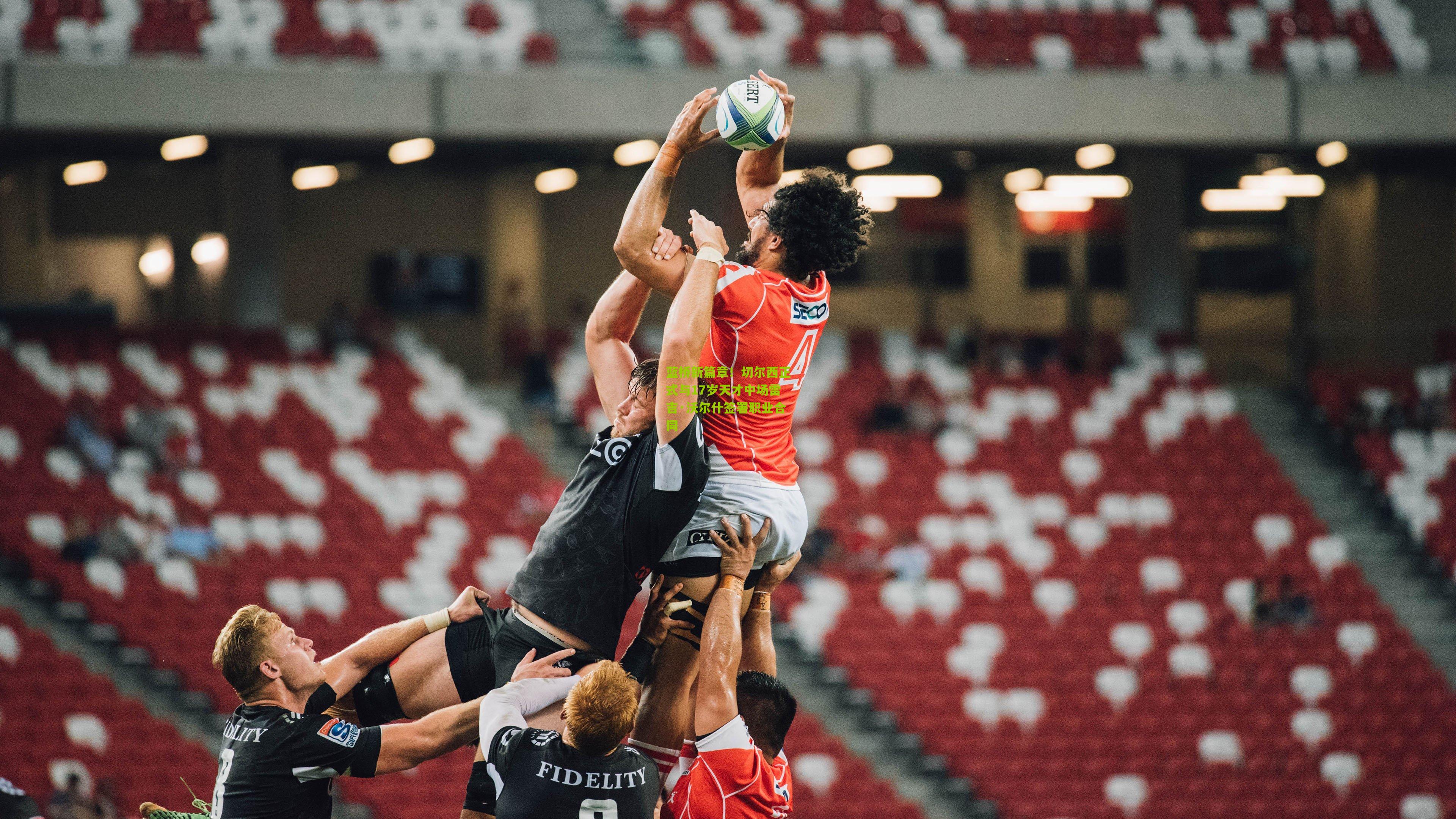 蓝桥新篇章！切尔西正式与17岁天才中场雷吉·沃尔什签署职业合同