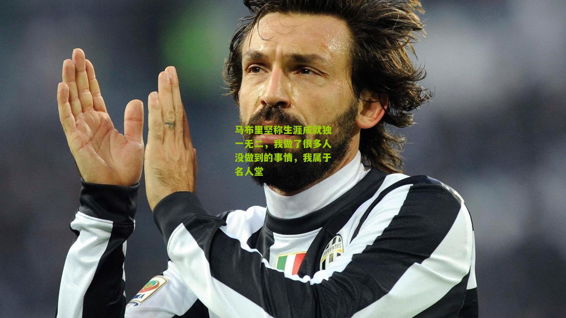 马布里坚称生涯成就独一无二，我做了很多人没做到的事情，我属于名人堂