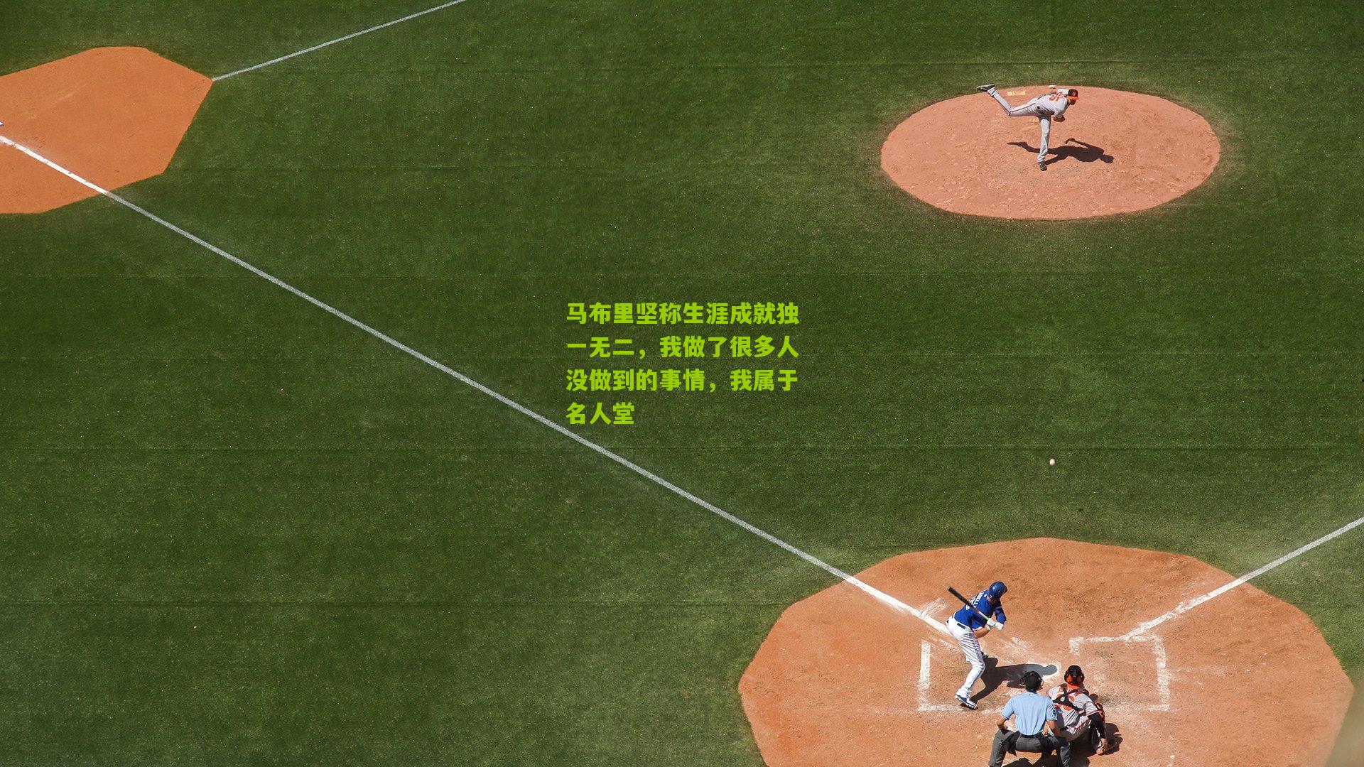 马布里坚称生涯成就独一无二，我做了很多人没做到的事情，我属于名人堂