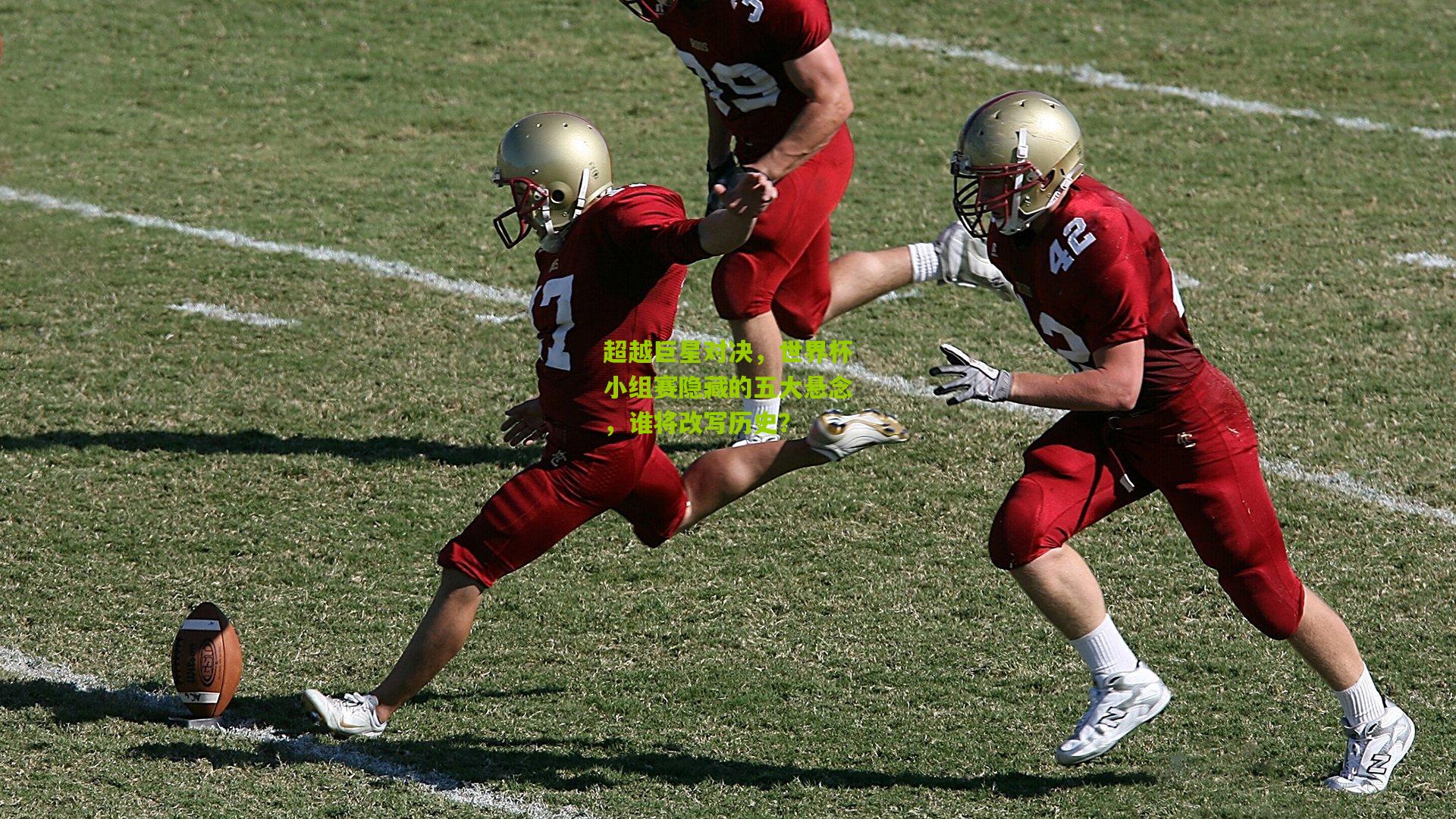 超越巨星对决，世界杯小组赛隐藏的五大悬念，谁将改写历史？