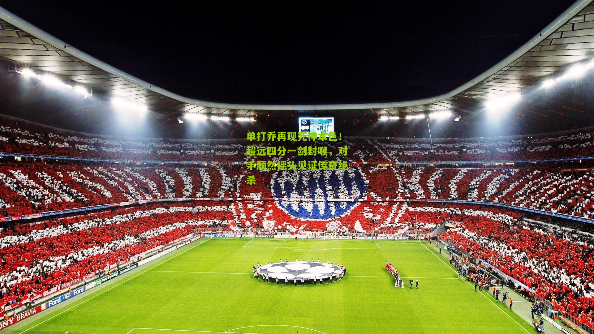 单打乔再现死神本色！超远四分一剑封喉，对手颓然摇头见证传奇绝杀