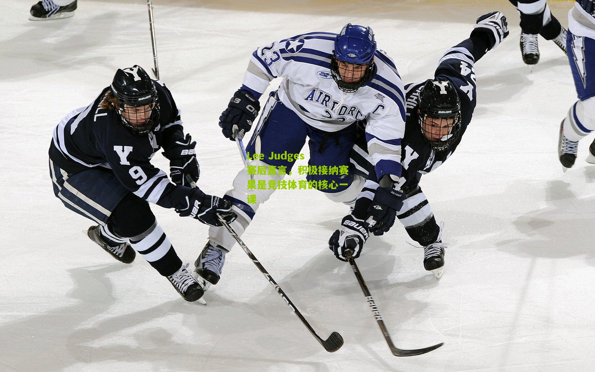 Lee Judges赛后直言，积极接纳赛果是竞技体育的核心一课