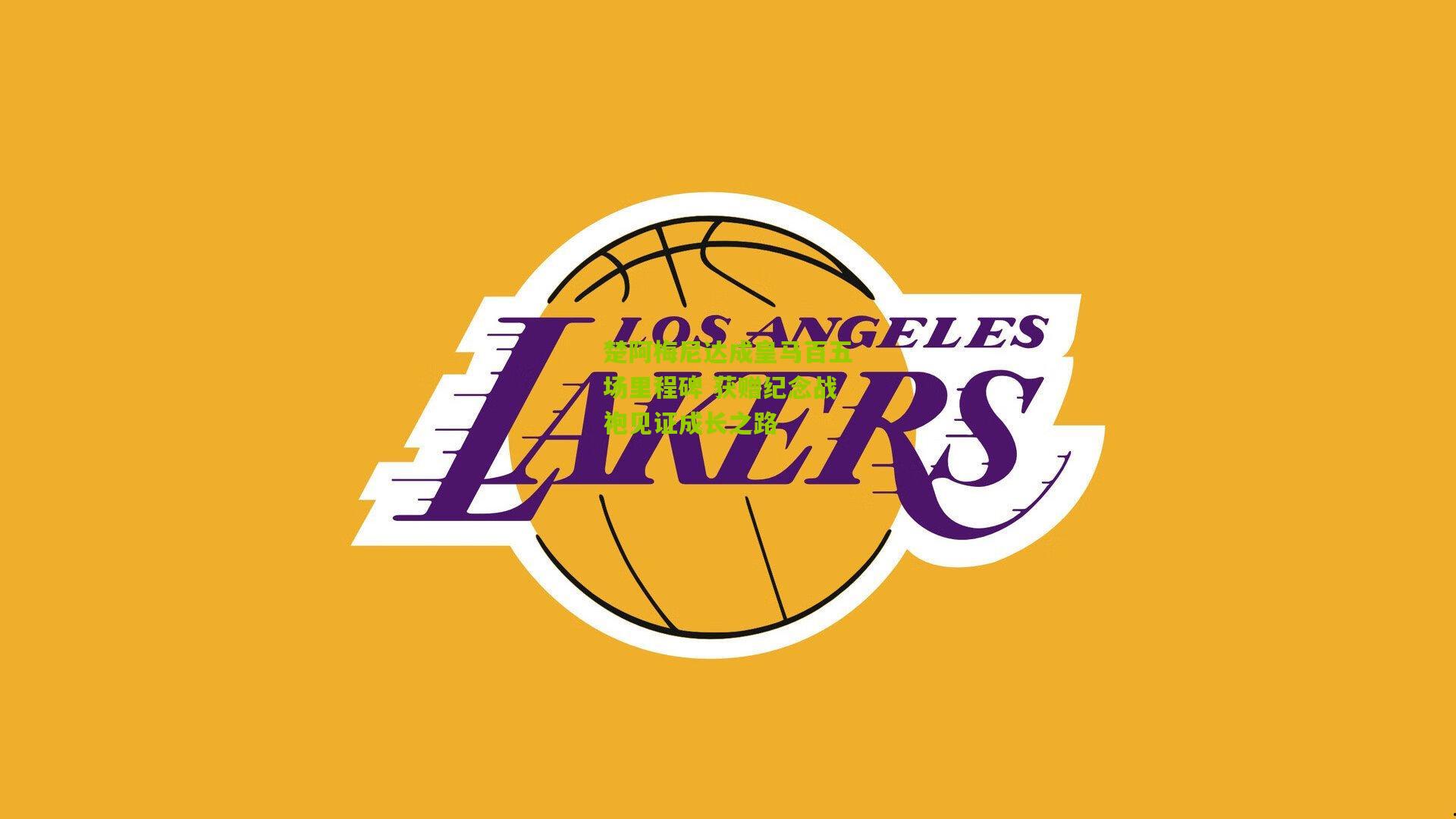 楚阿梅尼达成皇马百五场里程碑 获赠纪念战袍见证成长之路