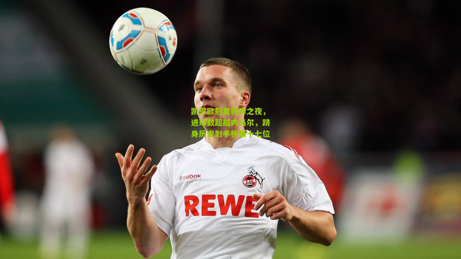 凯恩欧冠里程碑之夜，进球数超越内马尔，跻身历史射手榜第十七位