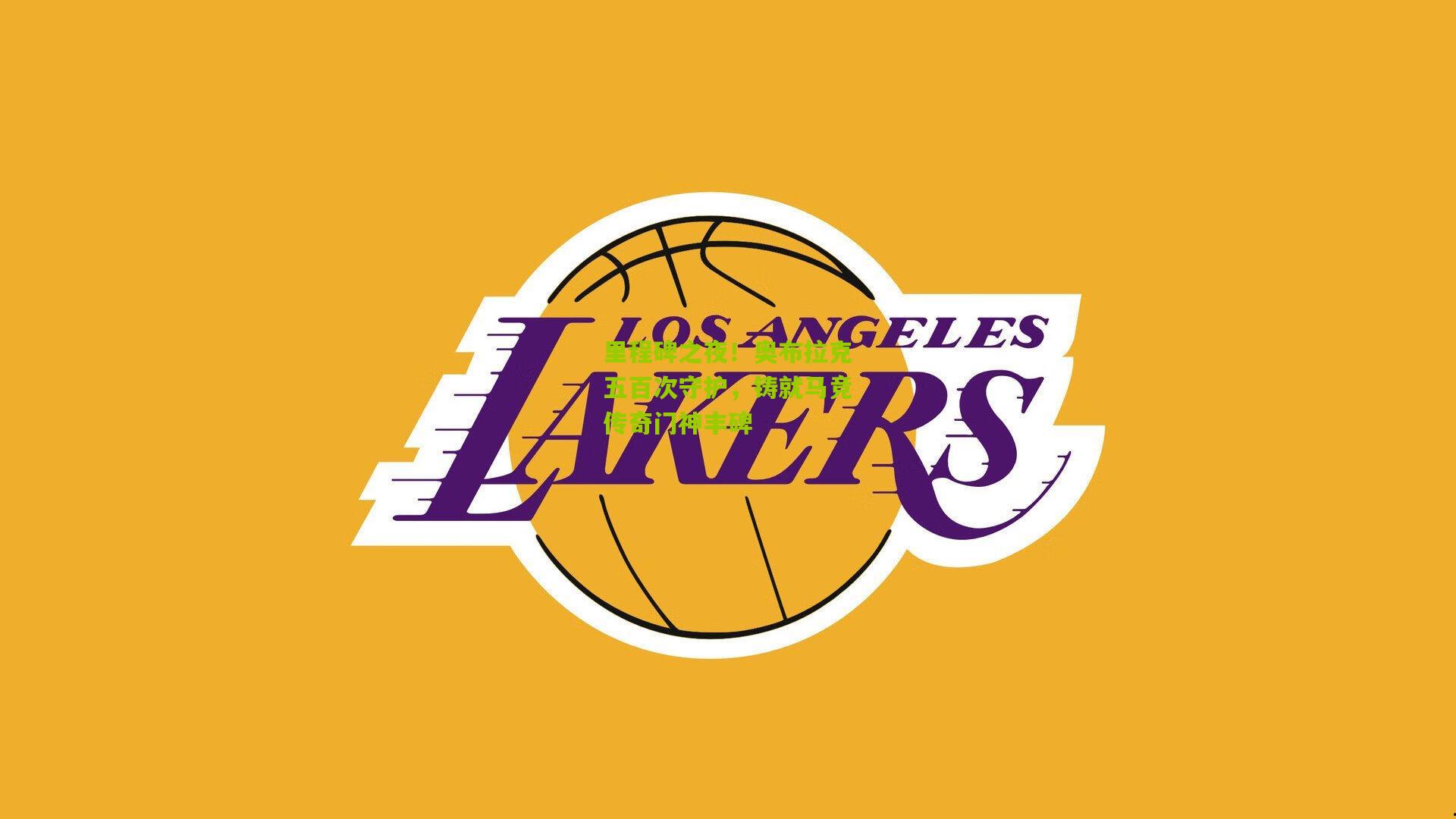 里程碑之夜！奥布拉克五百次守护，铸就马竞传奇门神丰碑