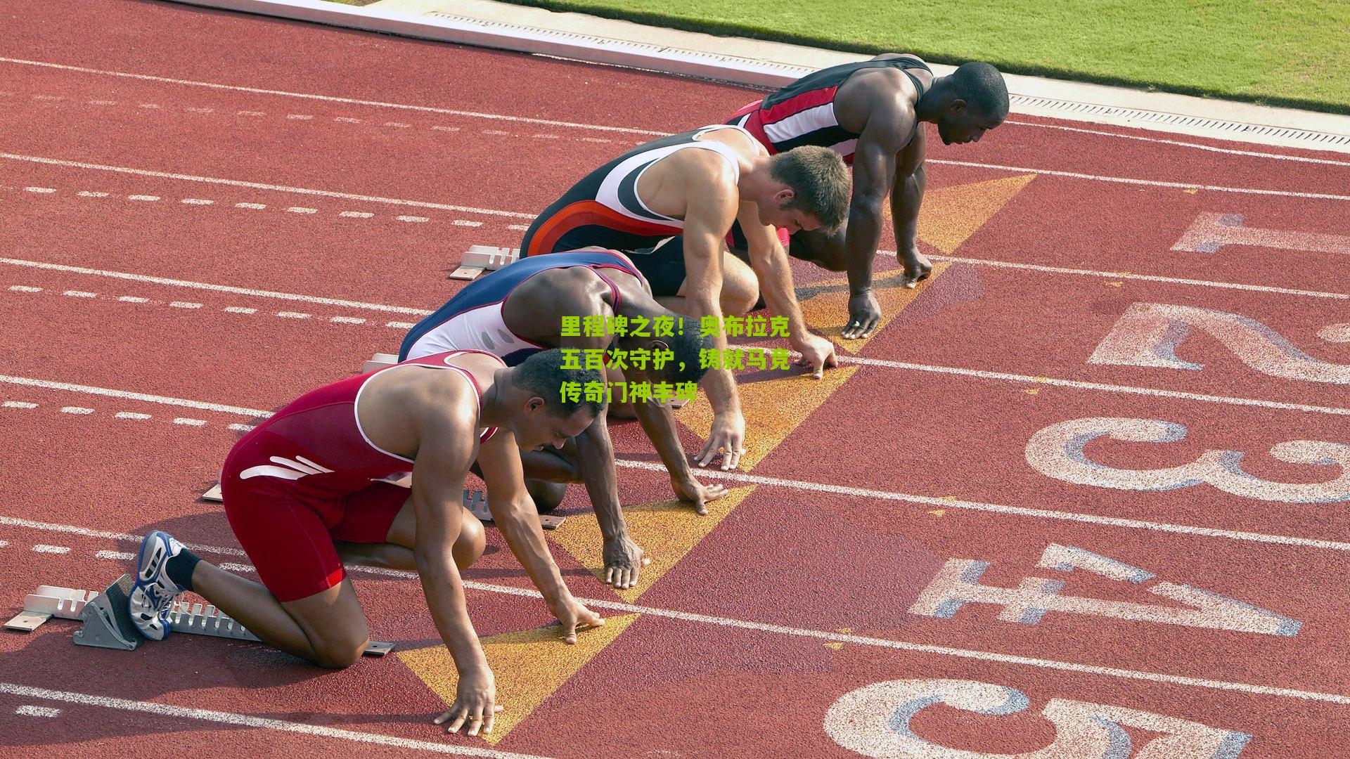 里程碑之夜！奥布拉克五百次守护，铸就马竞传奇门神丰碑