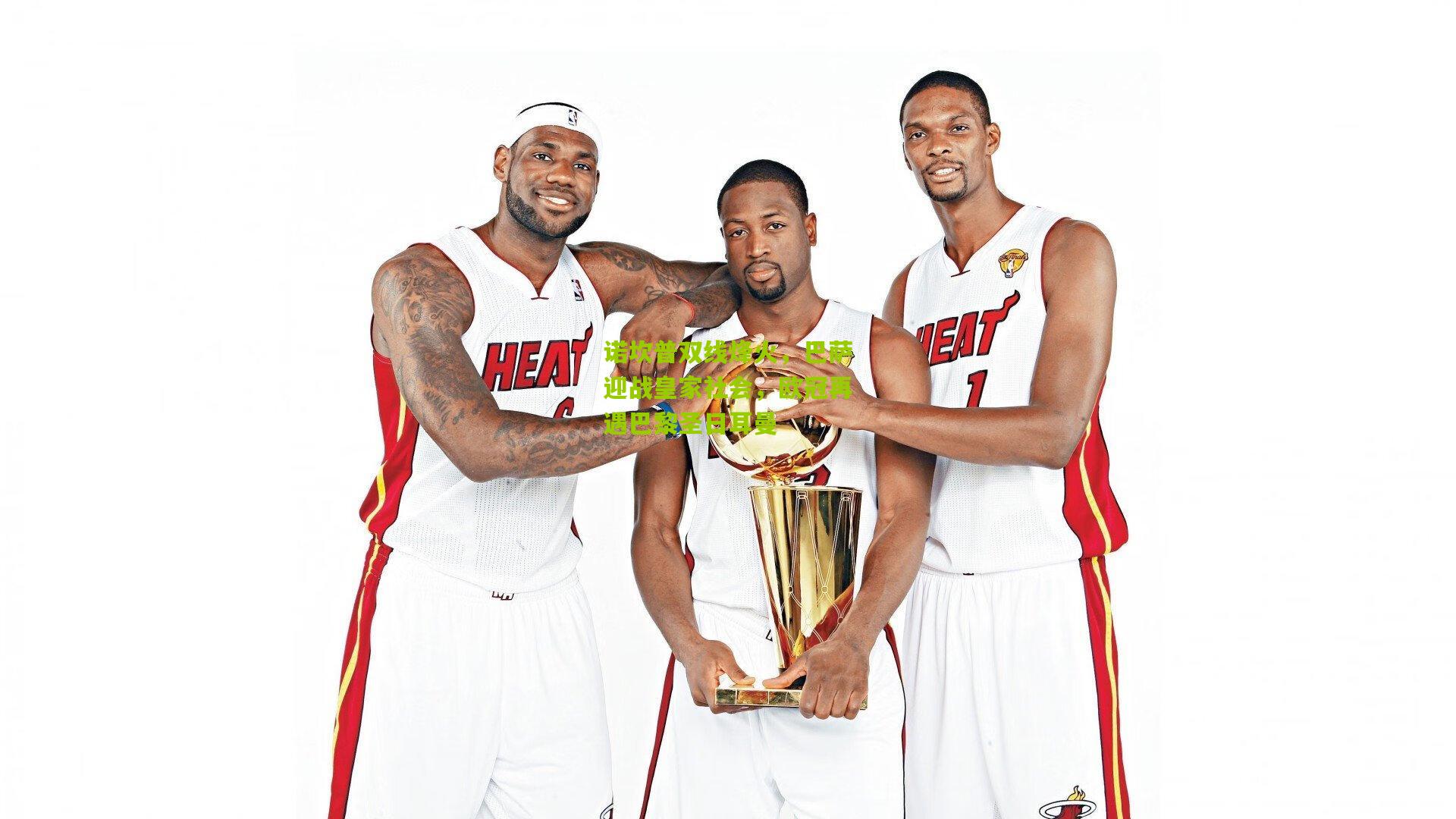 诺坎普双线烽火，巴萨迎战皇家社会，欧冠再遇巴黎圣日耳曼