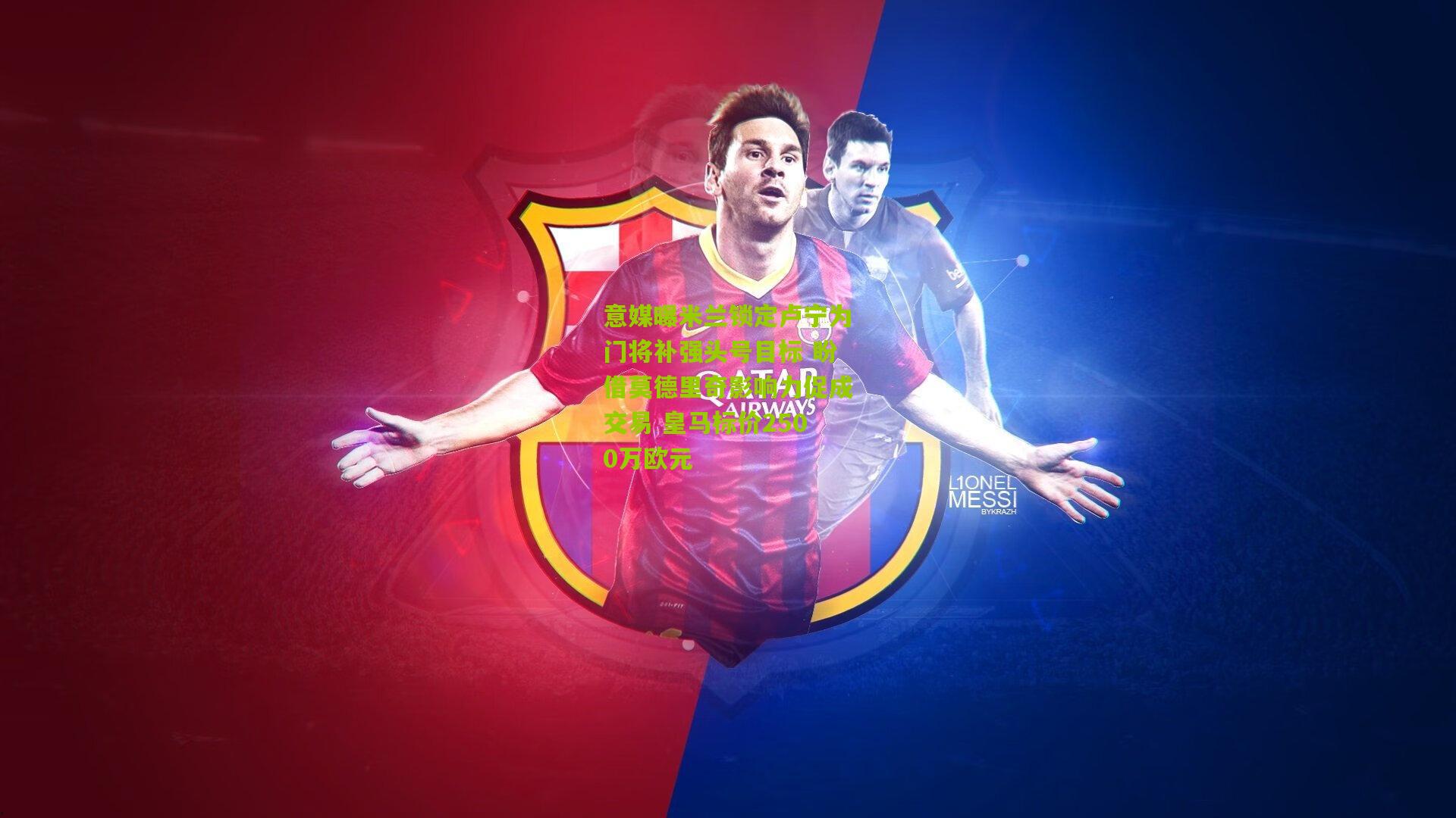 意媒曝米兰锁定卢宁为门将补强头号目标 盼借莫德里奇影响力促成交易 皇马标价2500万欧元