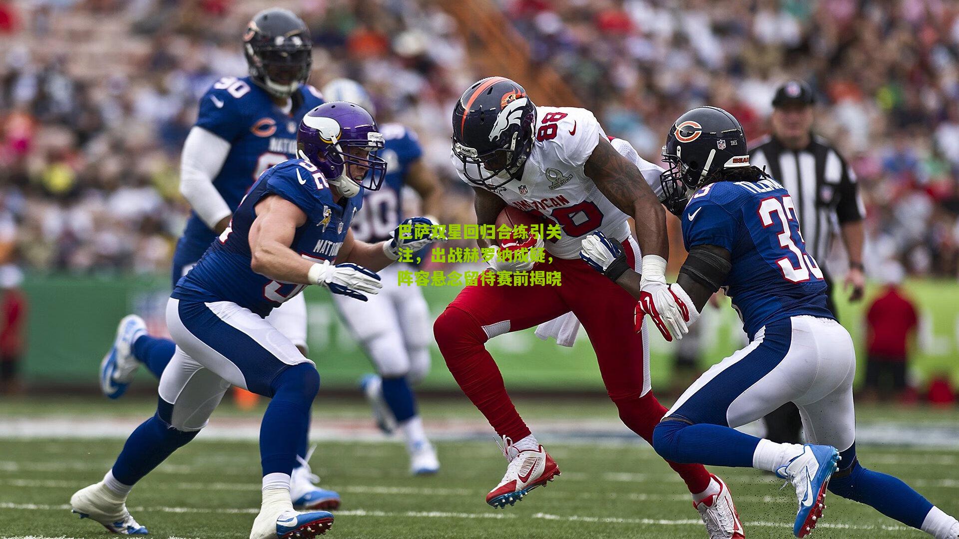 巴萨双星回归合练引关注，出战赫罗纳成疑，阵容悬念留待赛前揭晓