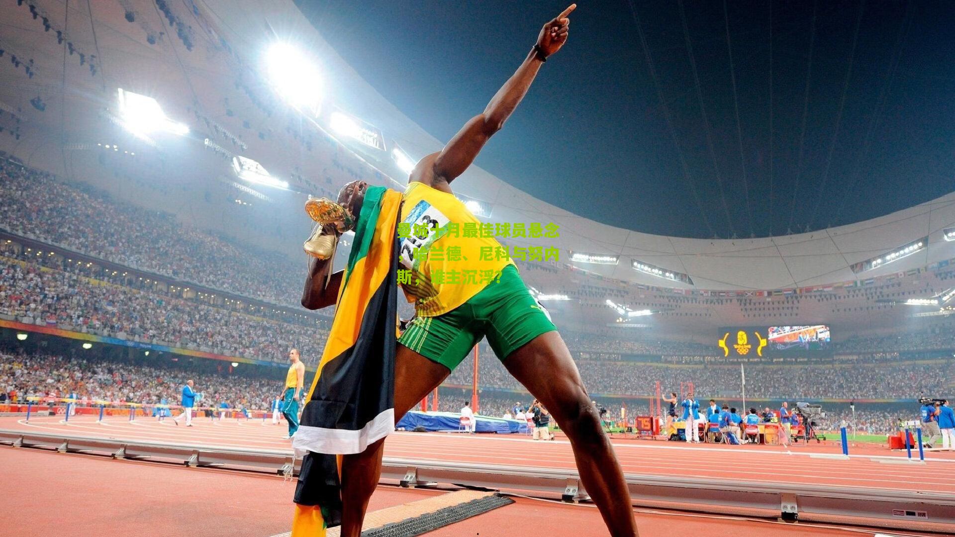 曼城十月最佳球员悬念，哈兰德、尼科与努内斯，谁主沉浮？