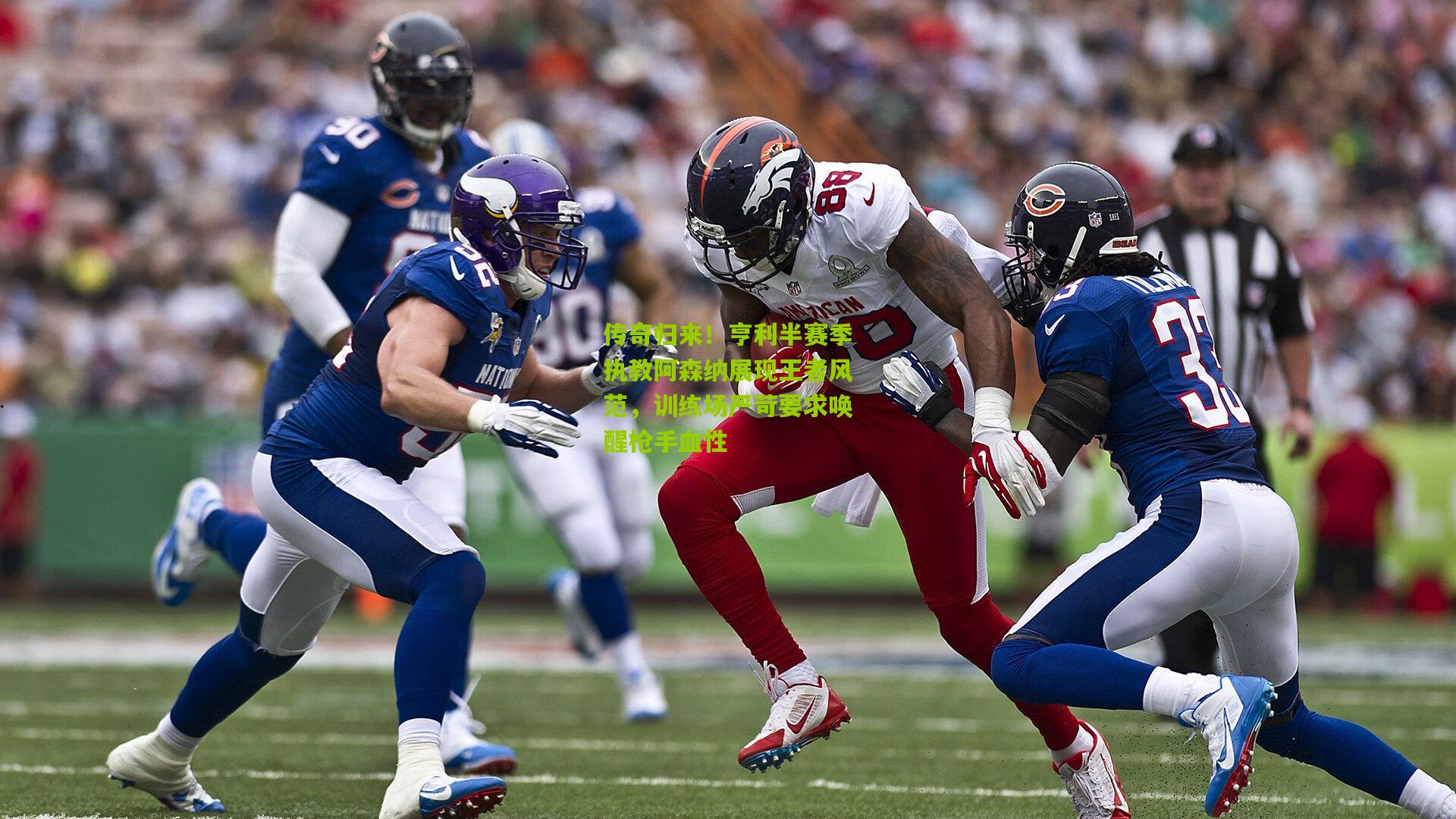 传奇归来！亨利半赛季执教阿森纳展现王者风范，训练场严苛要求唤醒枪手血性