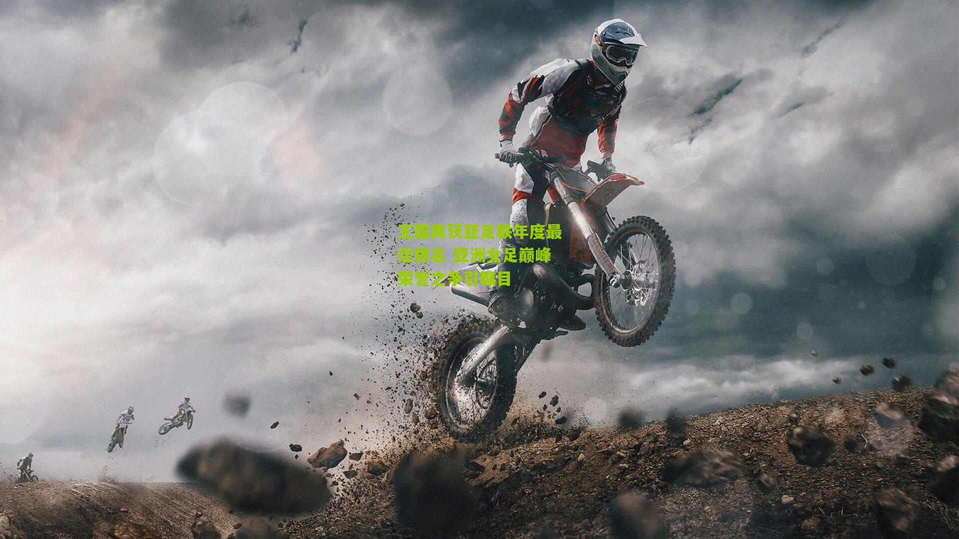 王霜再获亚足联年度最佳提名 亚洲女足巅峰荣誉之争引瞩目