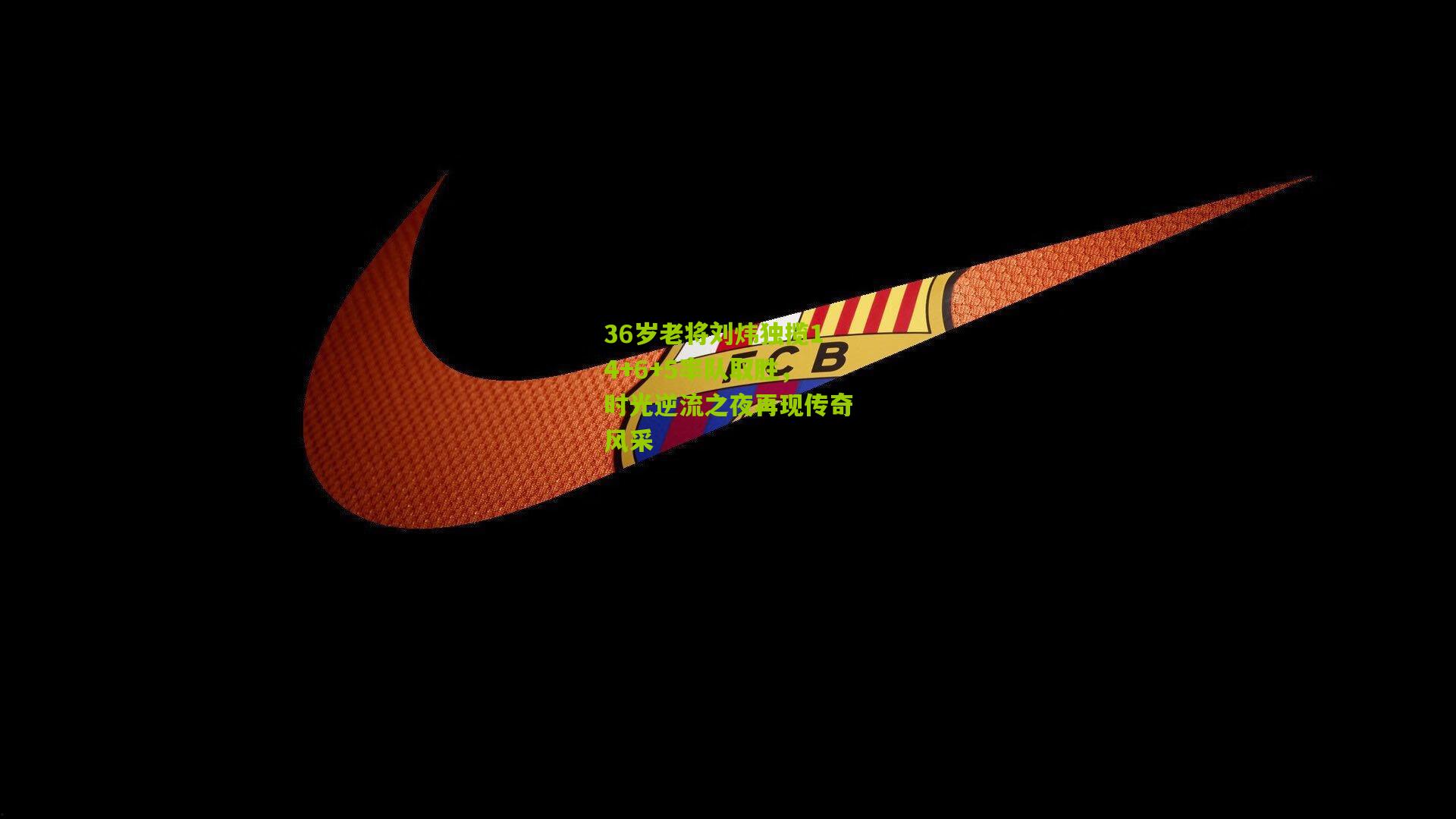 36岁老将刘炜独揽14+6+5率队取胜，时光逆流之夜再现传奇风采