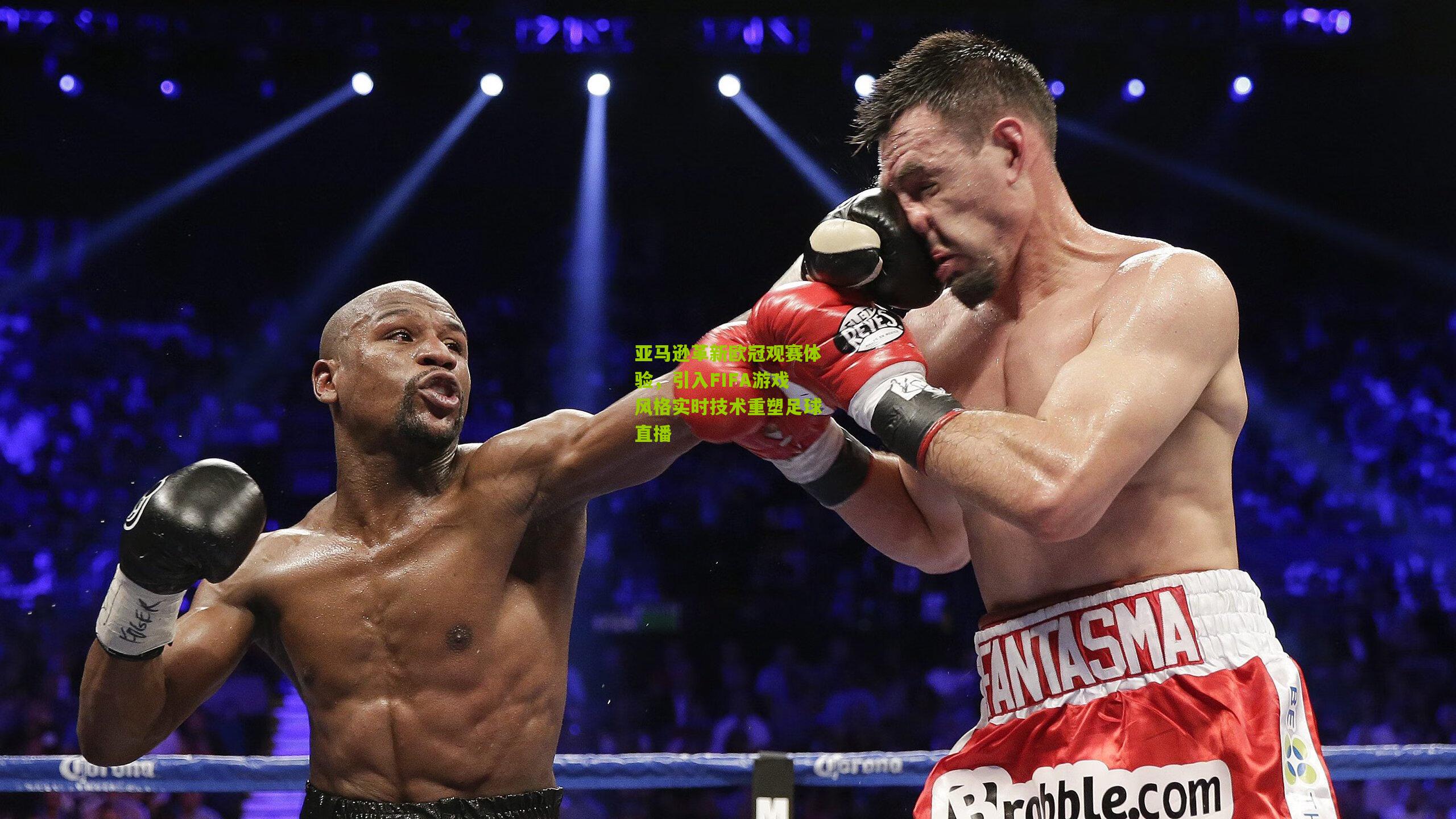 亚马逊革新欧冠观赛体验，引入FIFA游戏风格实时技术重塑足球直播