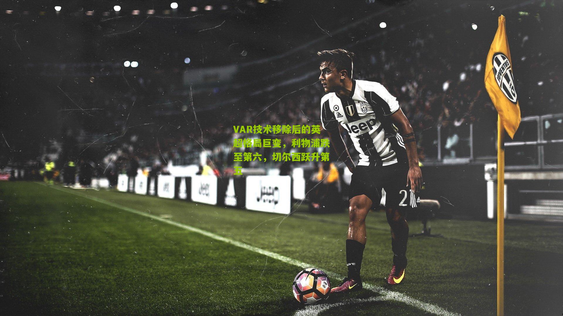 VAR技术移除后的英超格局巨变，利物浦跌至第六，切尔西跃升第五