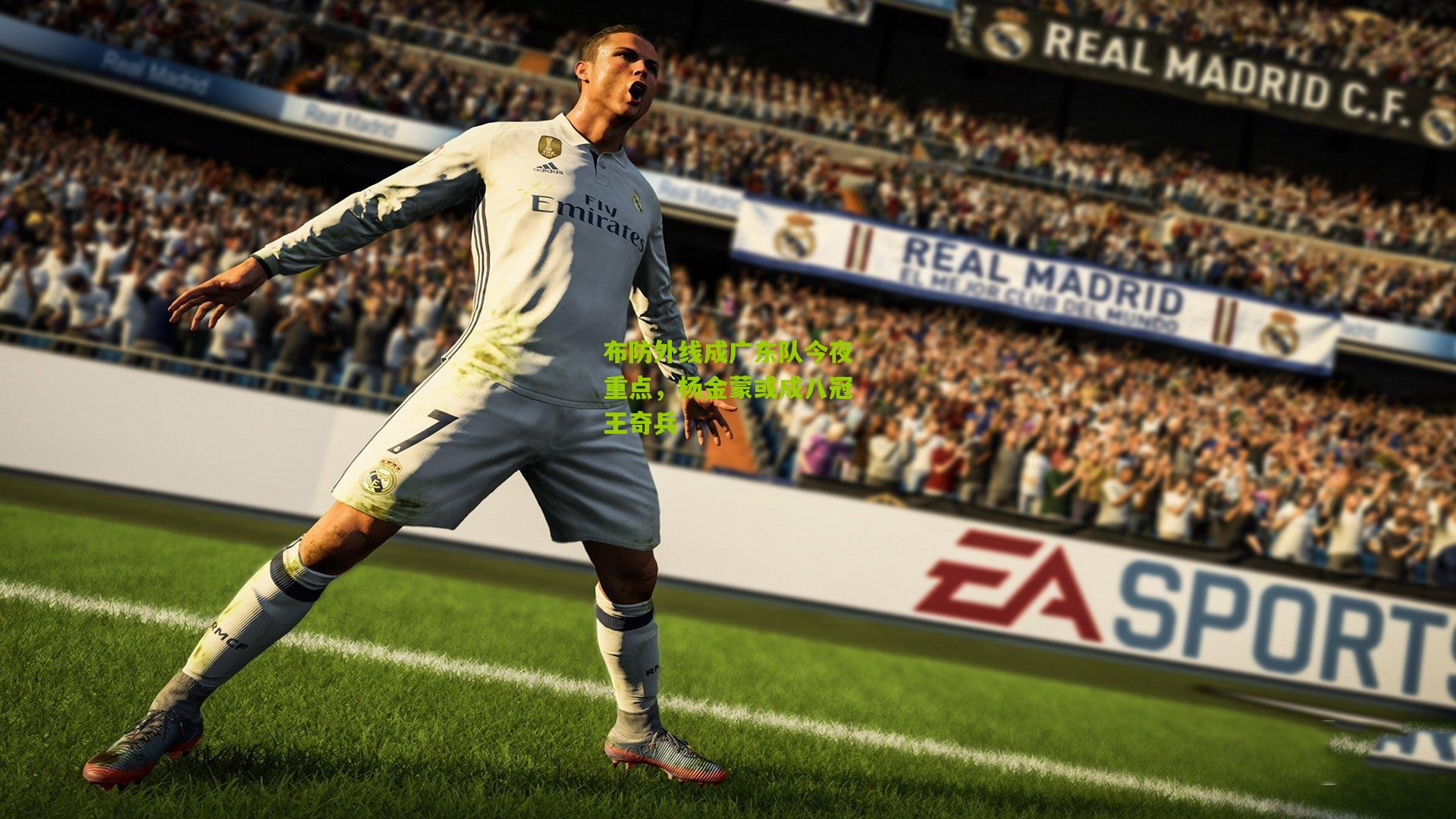 布防外线成广东队今夜重点,杨金蒙或成八冠王奇兵