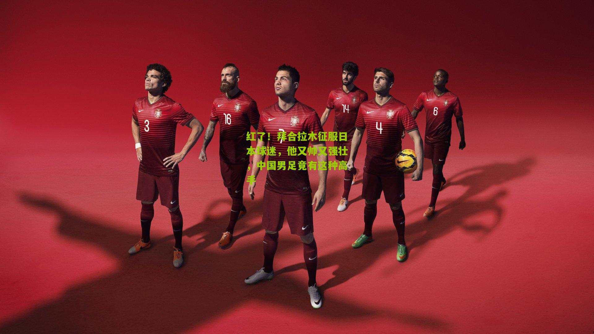 红了！拜合拉木征服日本球迷，他又帅又强壮，中国男足竟有这种高手