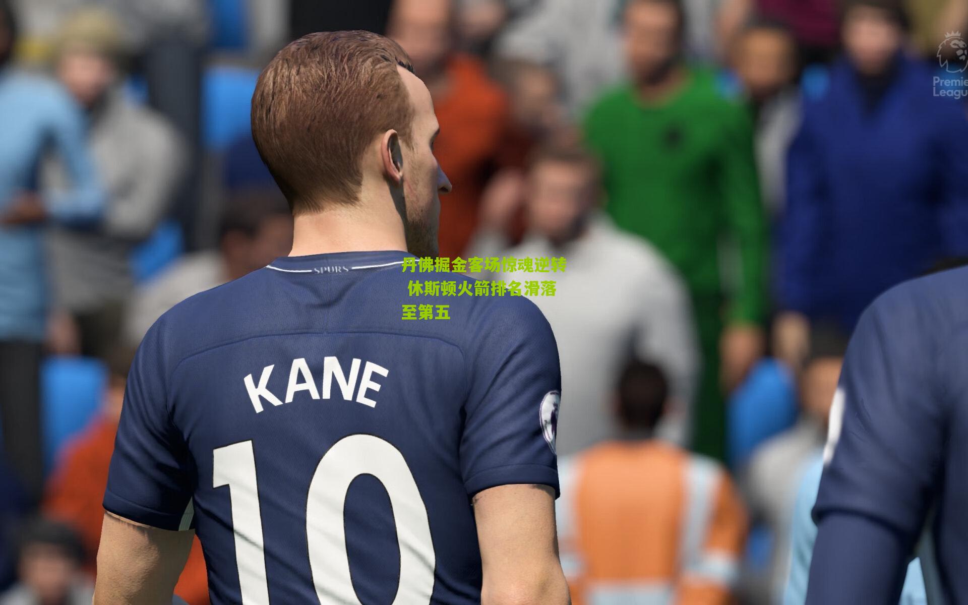 丹佛掘金客场惊魂逆转 休斯顿火箭排名滑落至第五