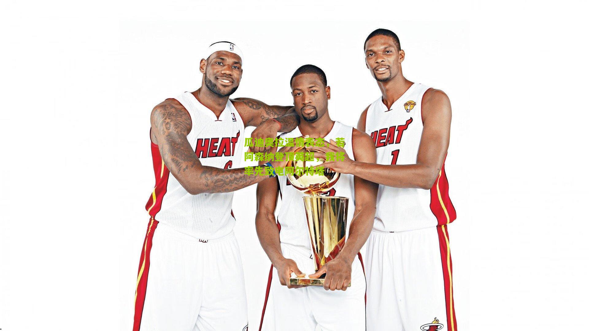 瓜迪奥拉温情表态，若阿森纳登顶英超，我将率先致电阿尔特塔