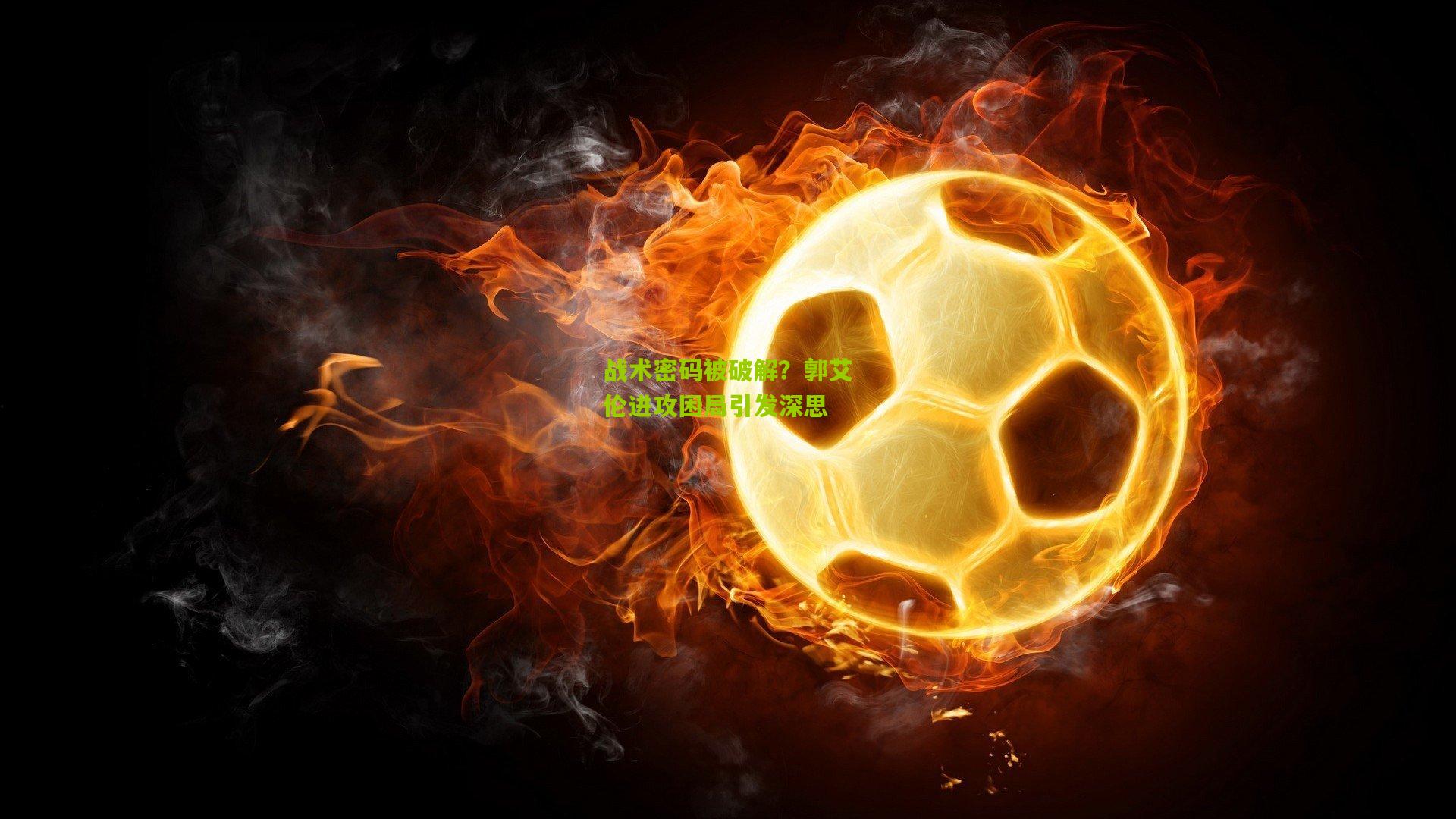 战术密码被破解？郭艾伦进攻困局引发深思