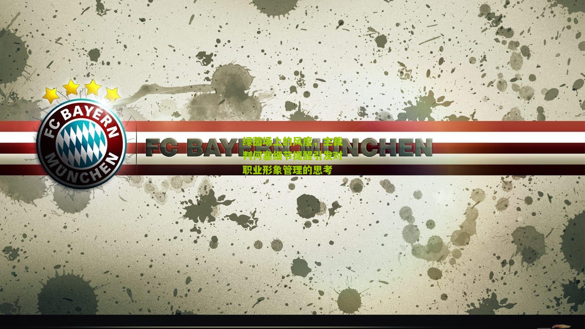 绿茵场上的风度,主裁判何塞细节提醒引发对职业形象管理的思考