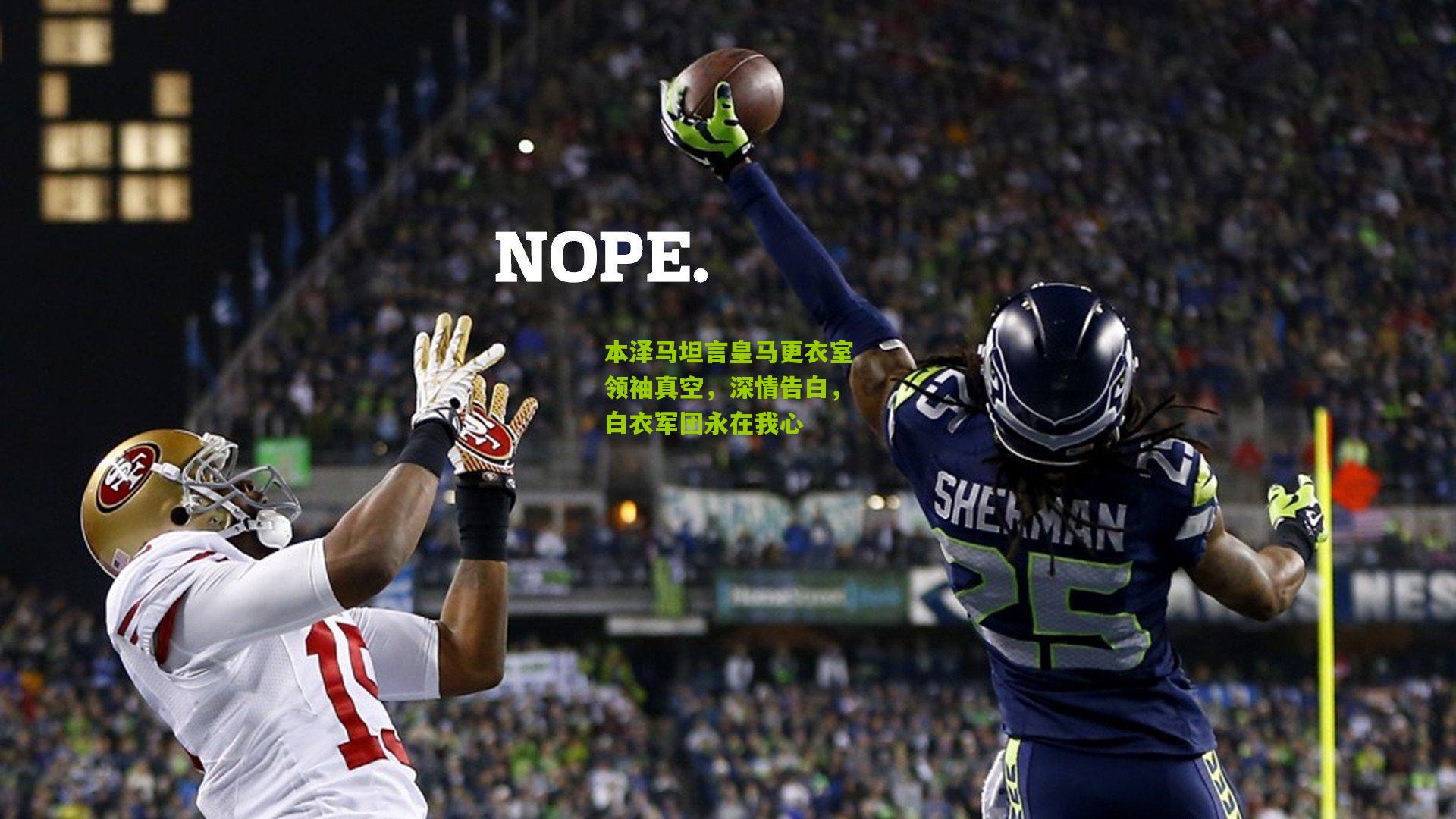 本泽马坦言皇马更衣室领袖真空,深情告白,白衣军团永在我心