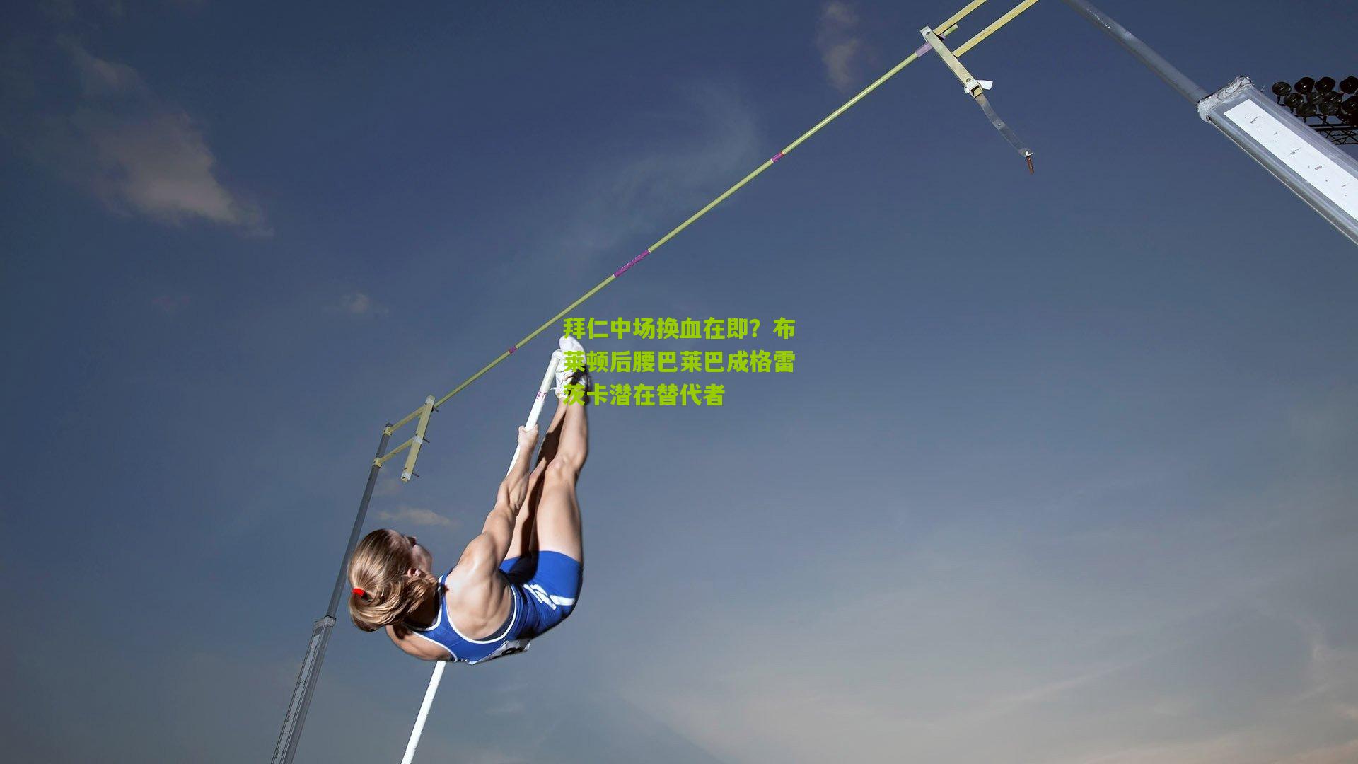 拜仁中场换血在即？布莱顿后腰巴莱巴成格雷茨卡潜在替代者